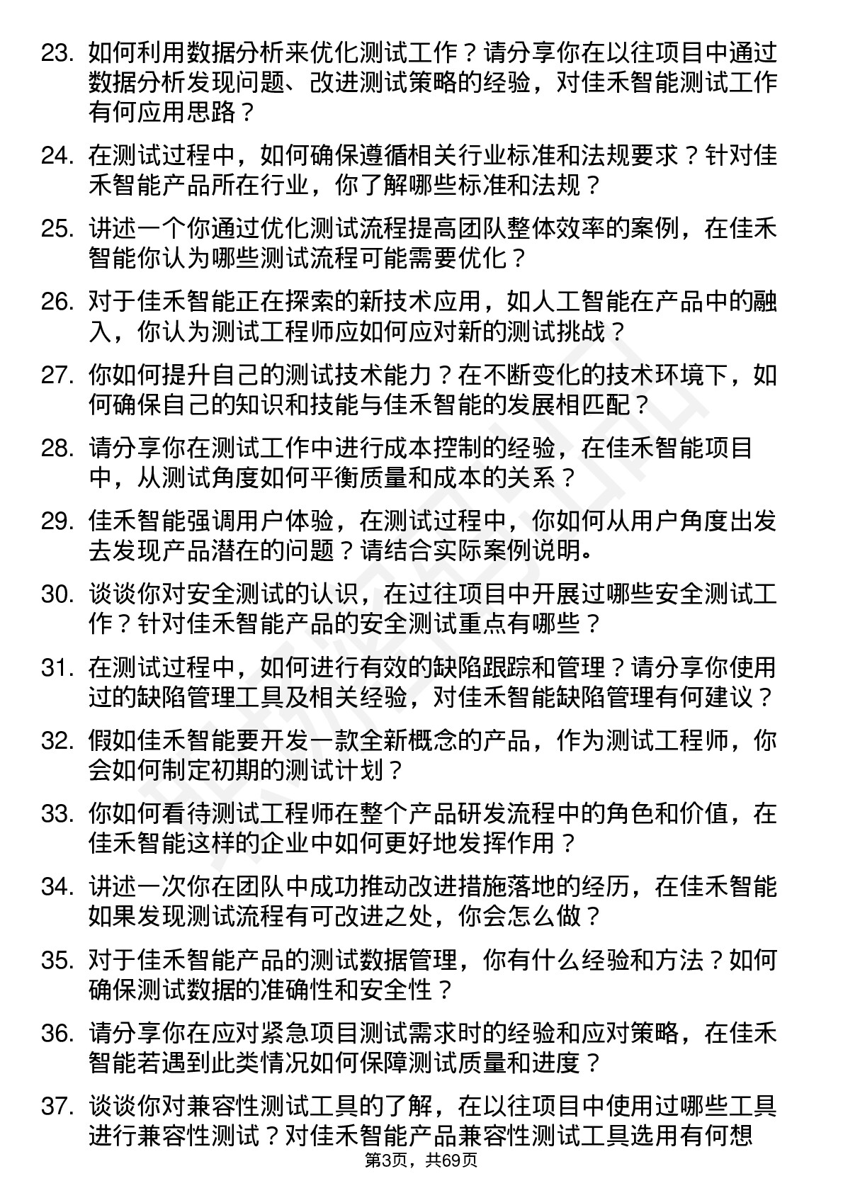 48道佳禾智能测试工程师岗位面试题库及参考回答含考察点分析