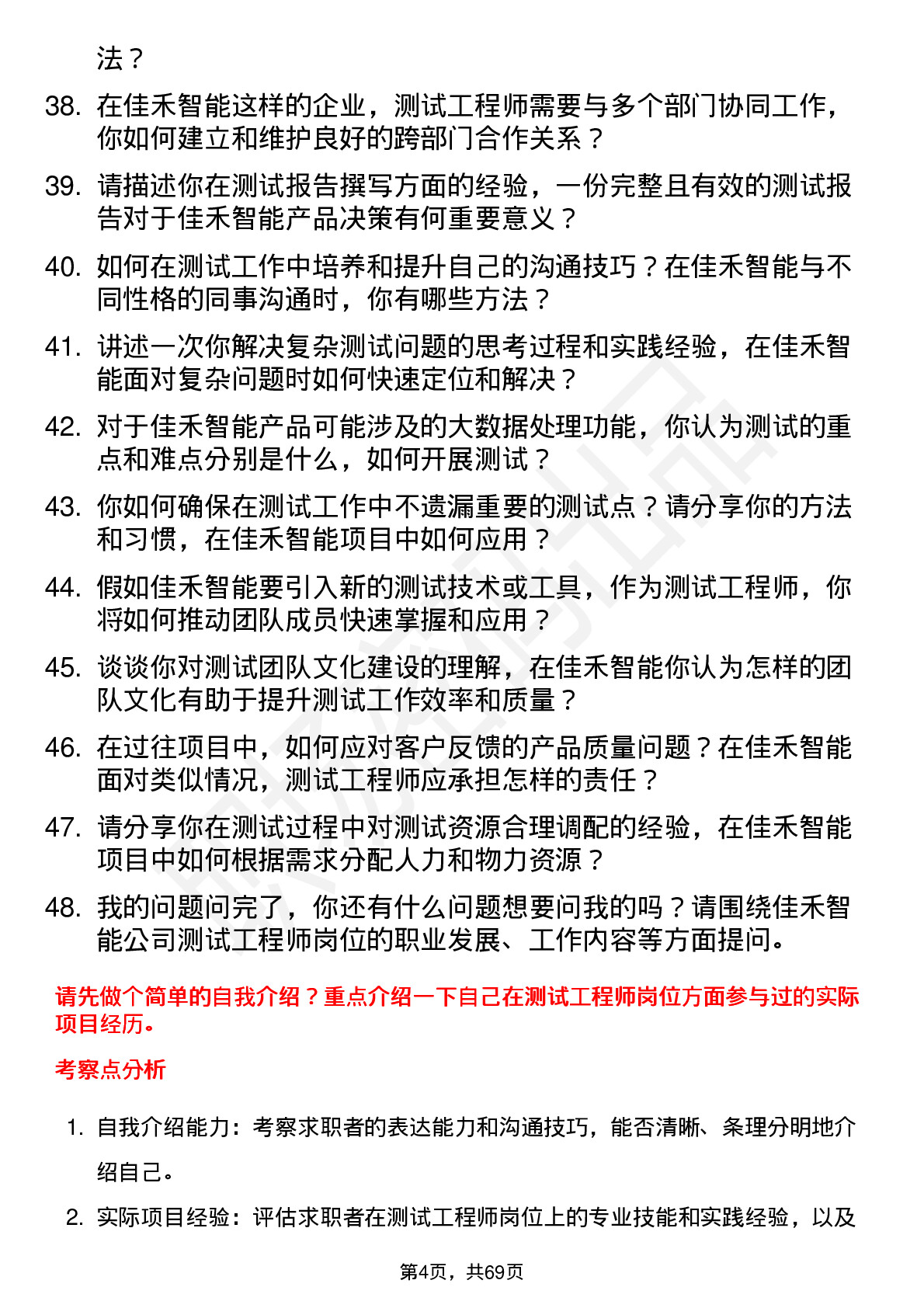 48道佳禾智能测试工程师岗位面试题库及参考回答含考察点分析