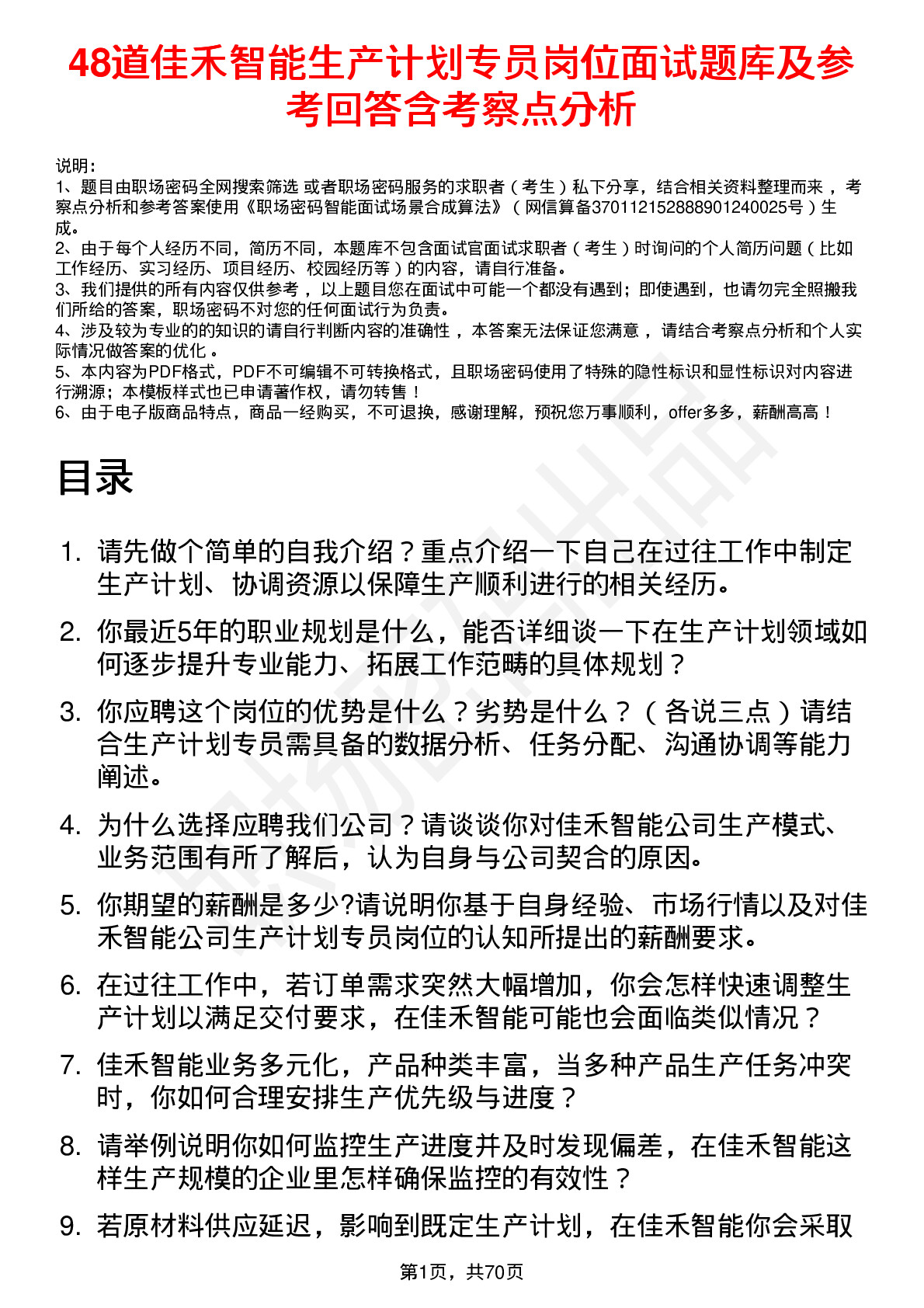 48道佳禾智能生产计划专员岗位面试题库及参考回答含考察点分析