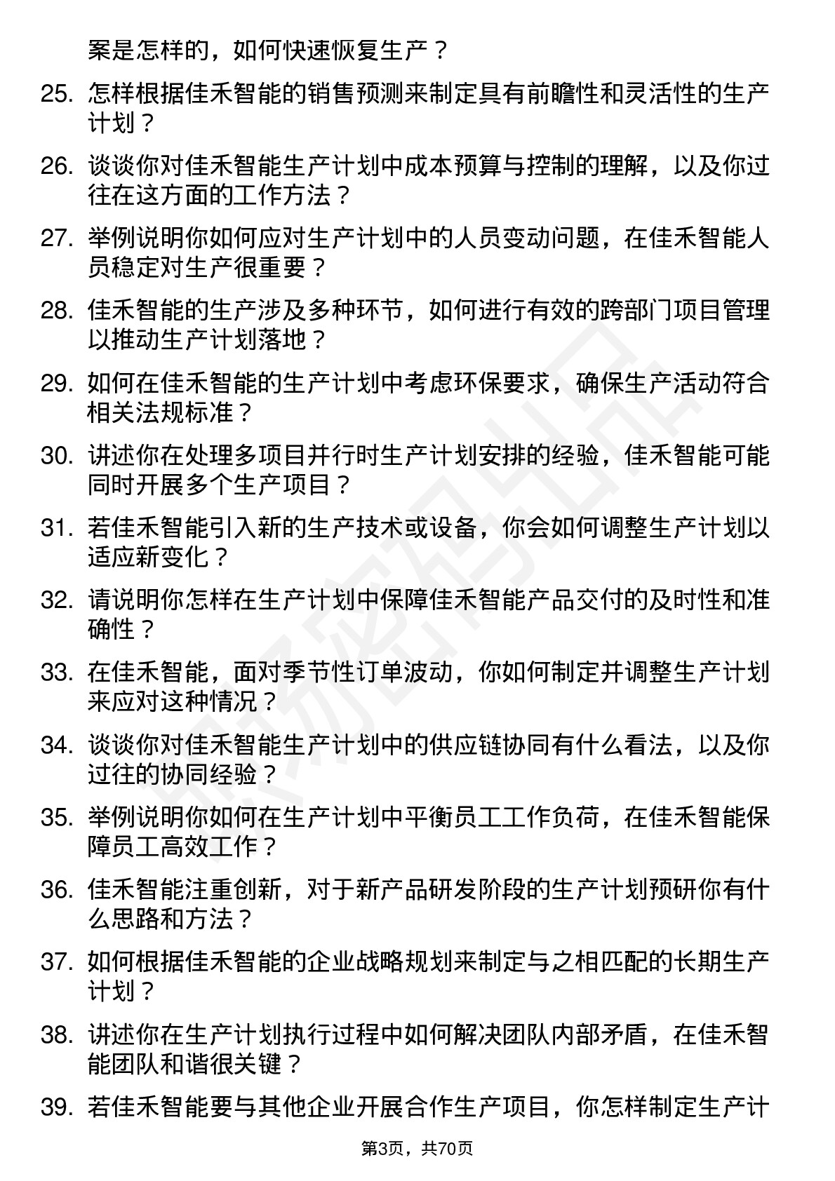 48道佳禾智能生产计划专员岗位面试题库及参考回答含考察点分析