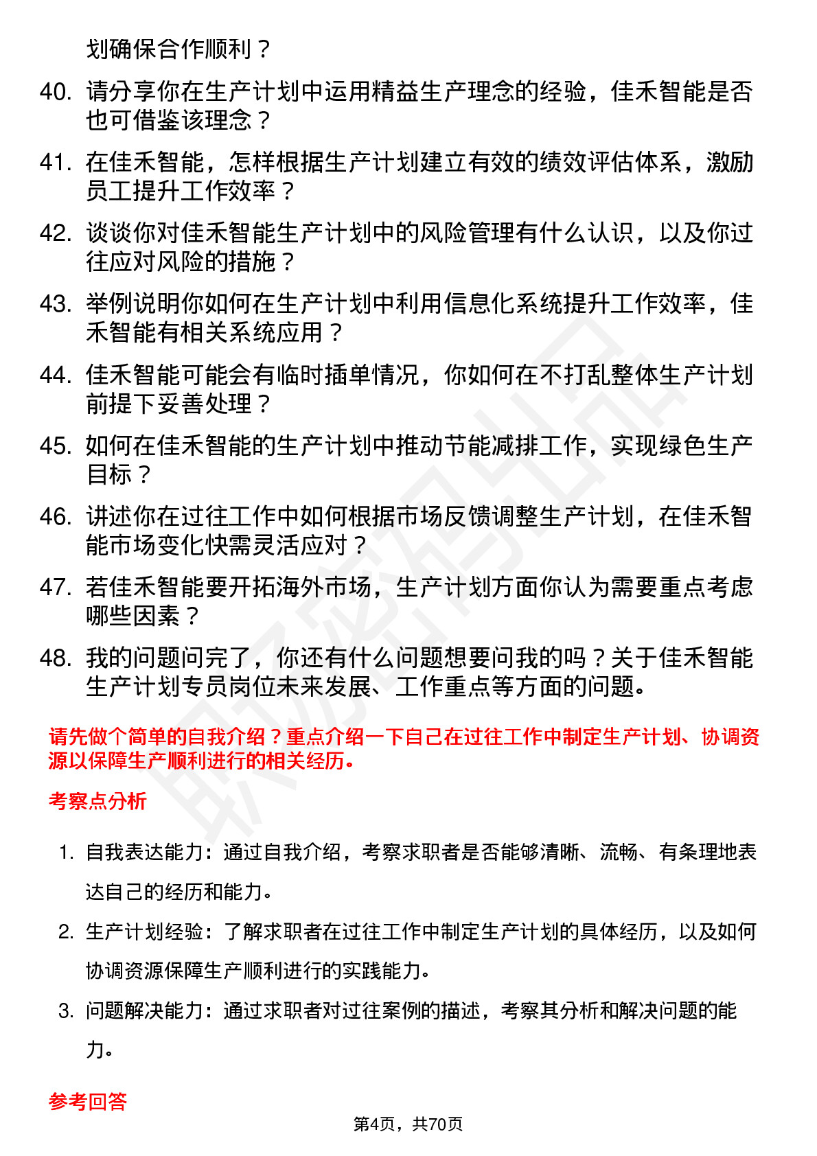 48道佳禾智能生产计划专员岗位面试题库及参考回答含考察点分析