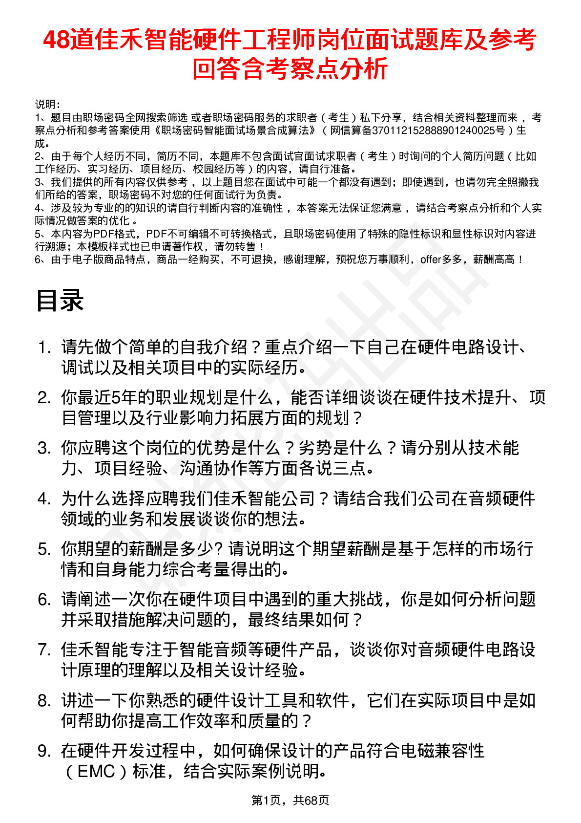 48道佳禾智能硬件工程师岗位面试题库及参考回答含考察点分析