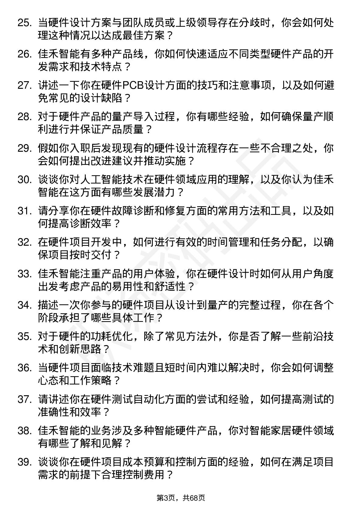 48道佳禾智能硬件工程师岗位面试题库及参考回答含考察点分析