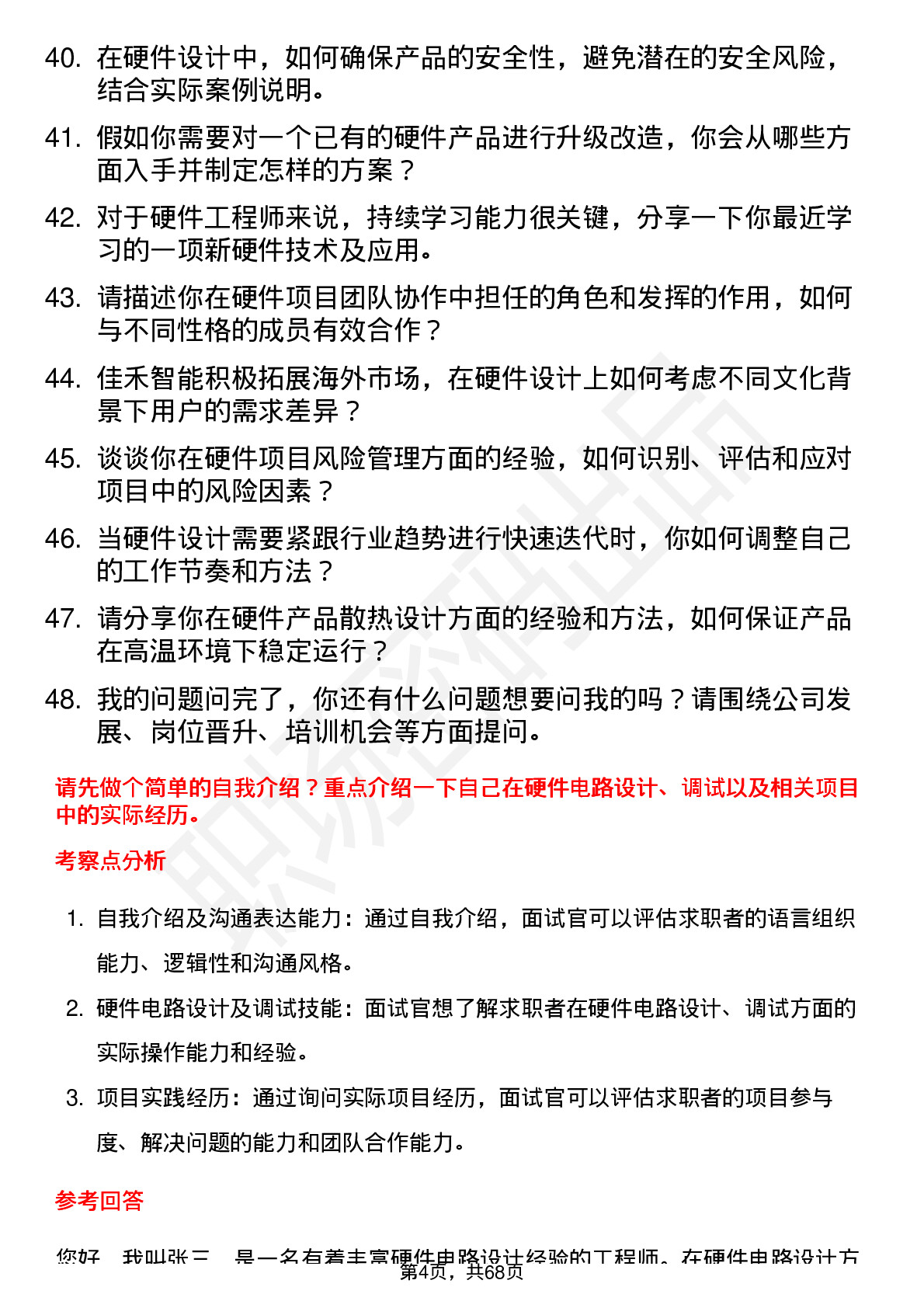 48道佳禾智能硬件工程师岗位面试题库及参考回答含考察点分析