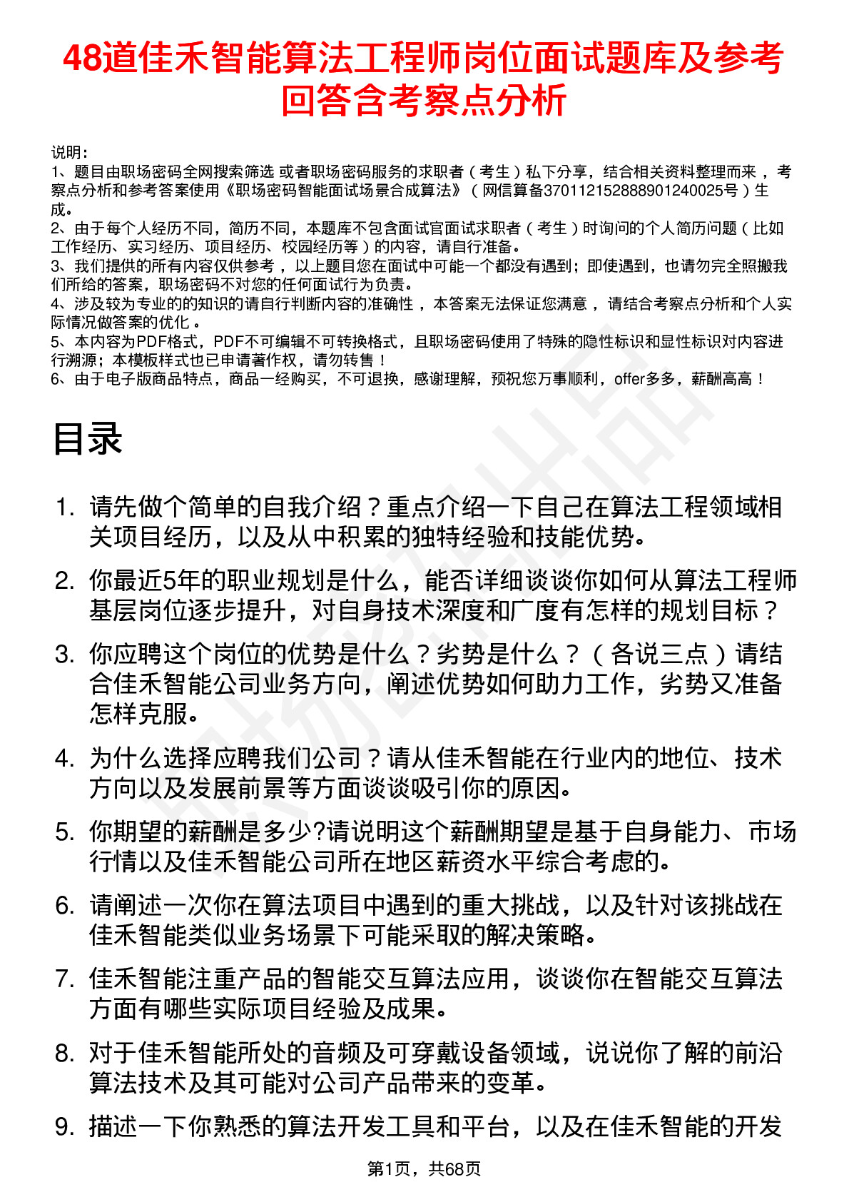 48道佳禾智能算法工程师岗位面试题库及参考回答含考察点分析