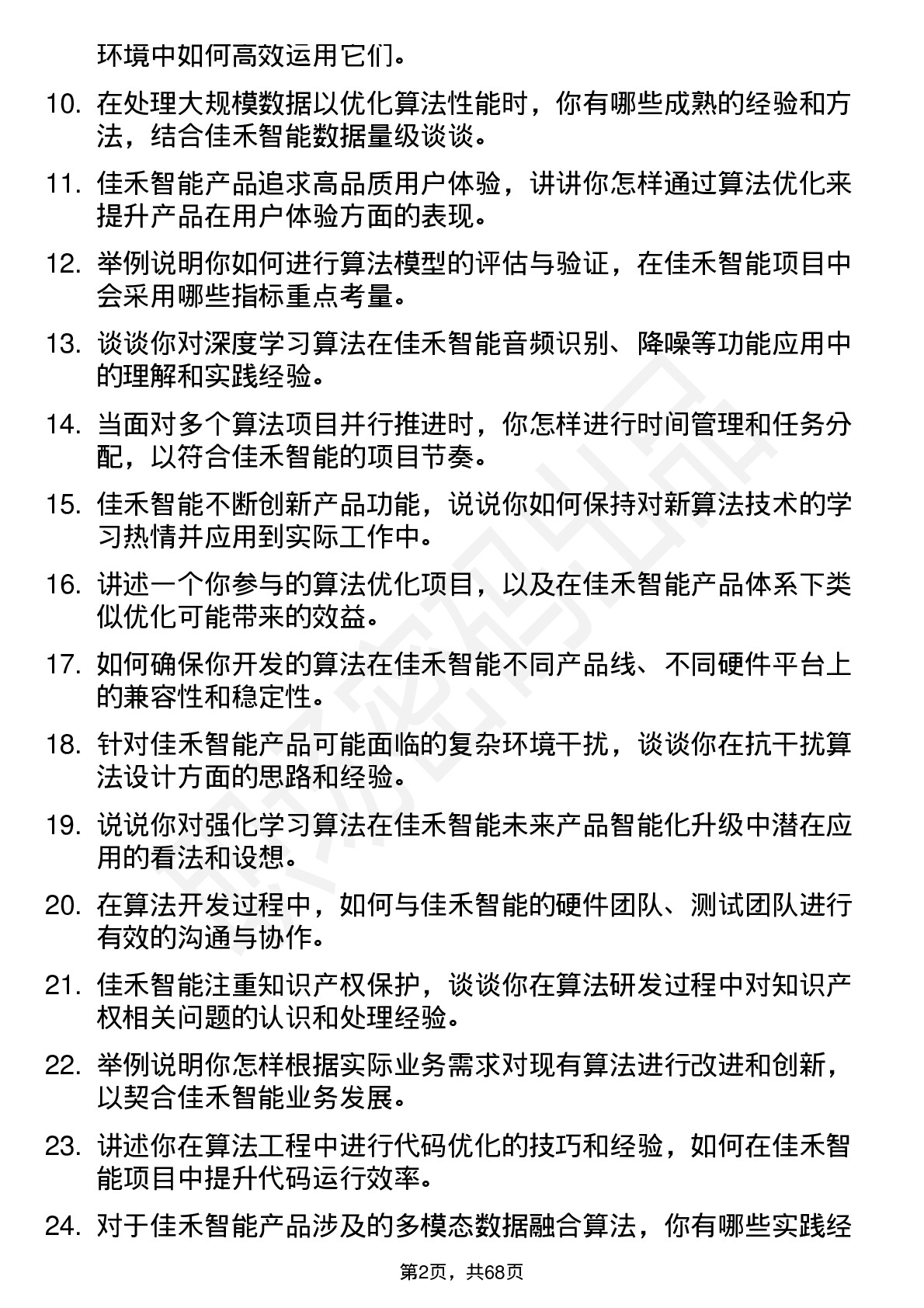 48道佳禾智能算法工程师岗位面试题库及参考回答含考察点分析