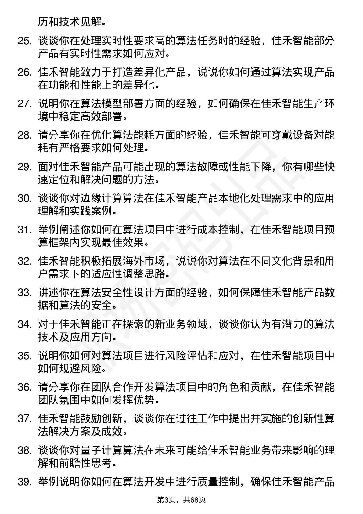 48道佳禾智能算法工程师岗位面试题库及参考回答含考察点分析