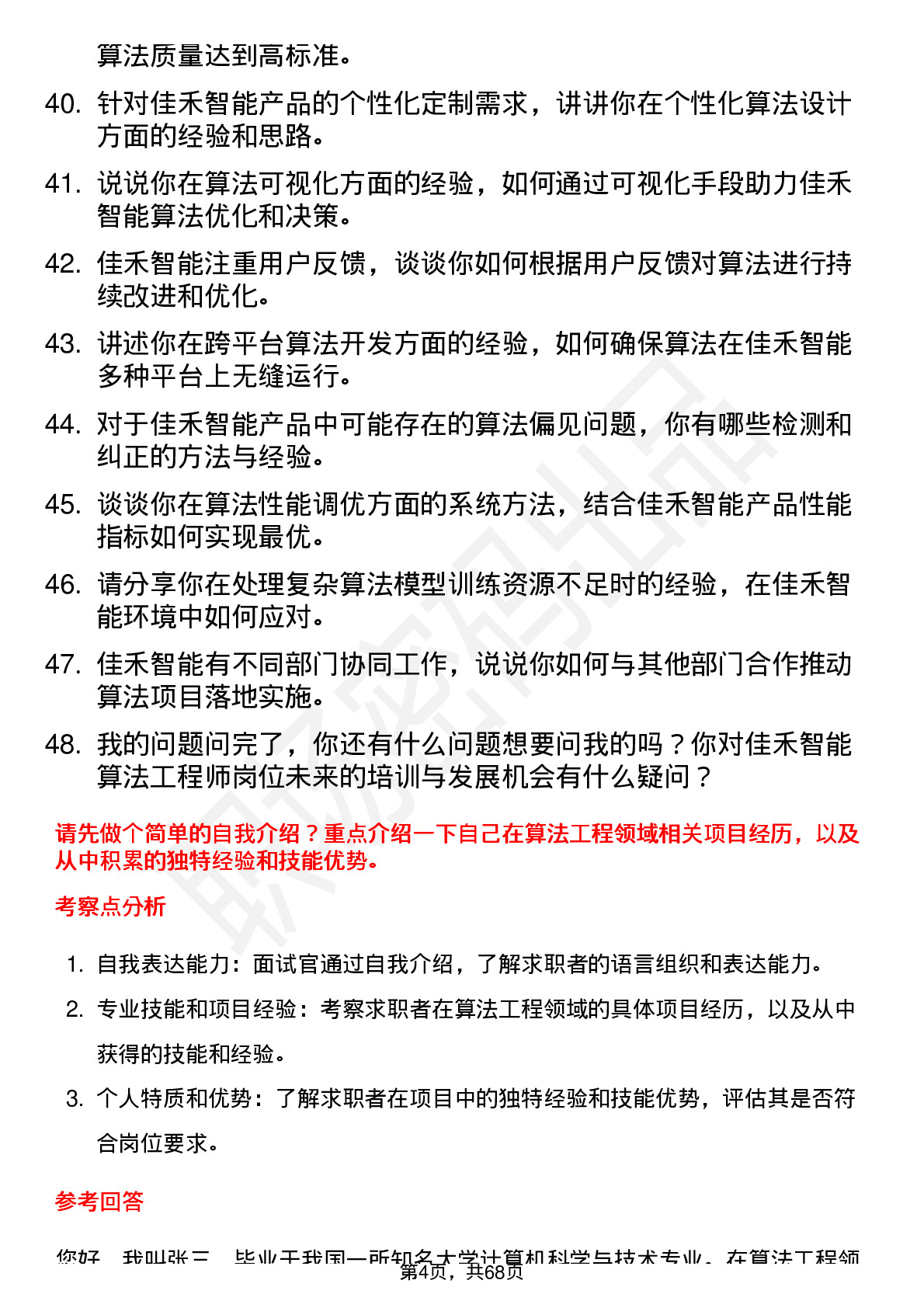 48道佳禾智能算法工程师岗位面试题库及参考回答含考察点分析