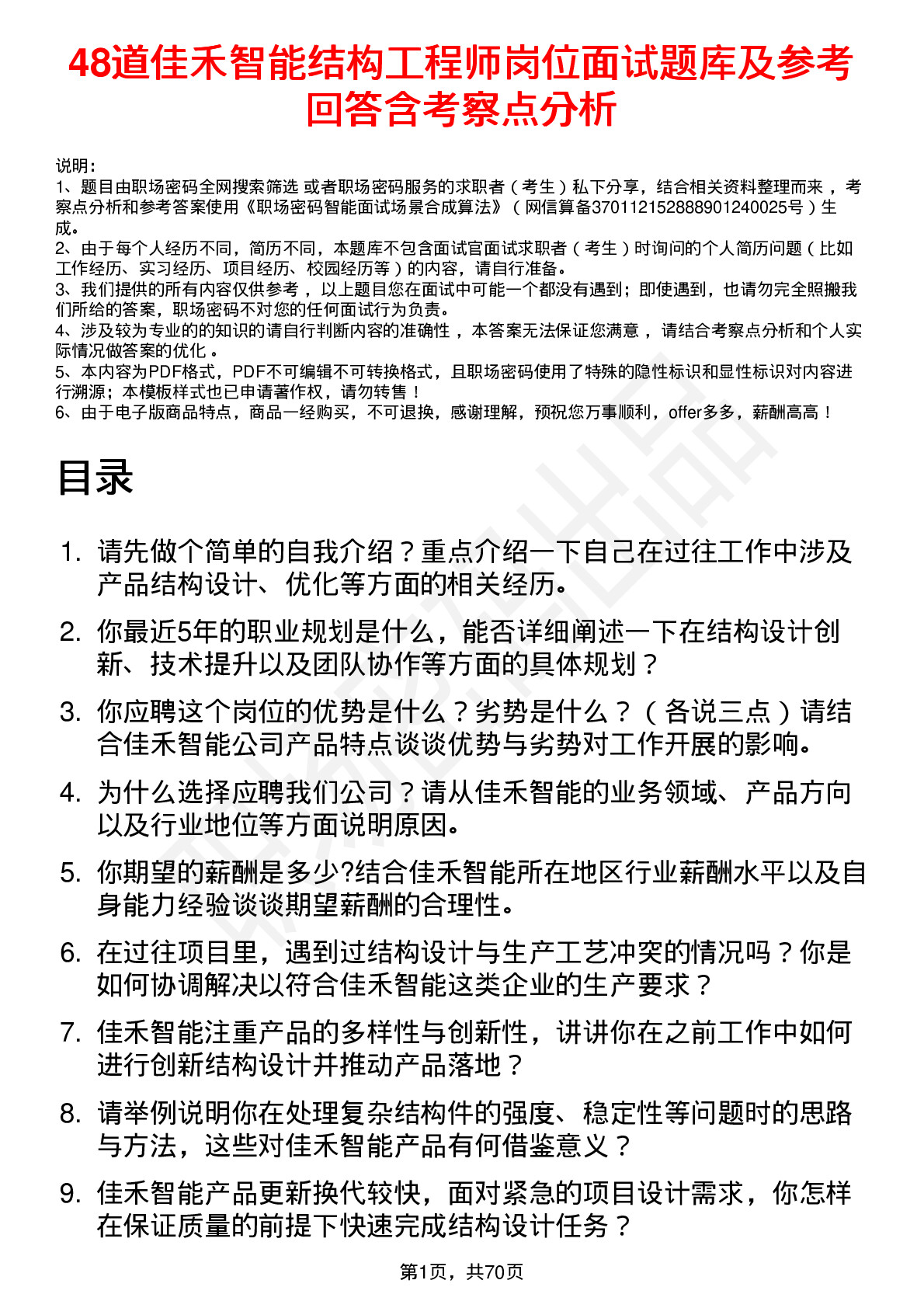 48道佳禾智能结构工程师岗位面试题库及参考回答含考察点分析