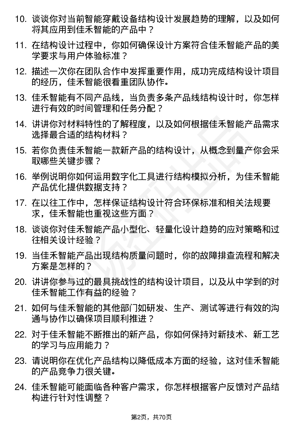 48道佳禾智能结构工程师岗位面试题库及参考回答含考察点分析