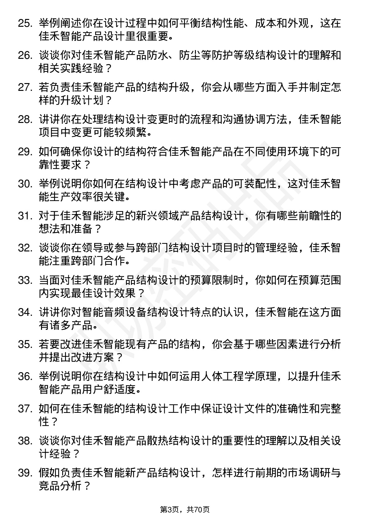 48道佳禾智能结构工程师岗位面试题库及参考回答含考察点分析