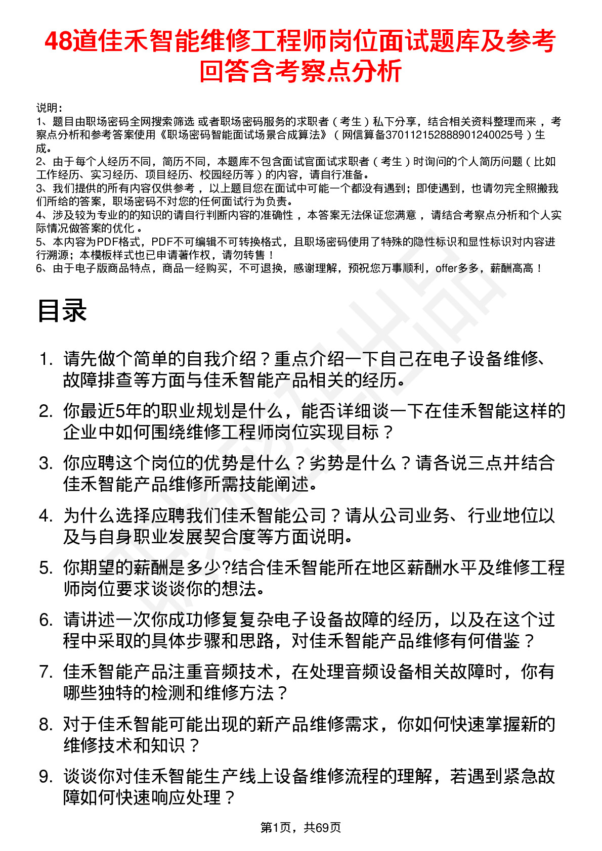 48道佳禾智能维修工程师岗位面试题库及参考回答含考察点分析