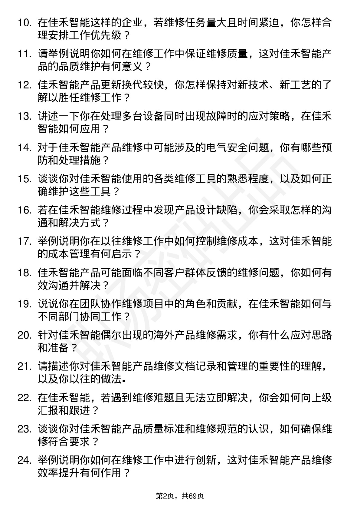 48道佳禾智能维修工程师岗位面试题库及参考回答含考察点分析