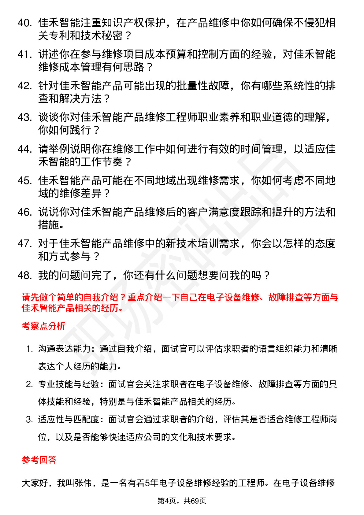 48道佳禾智能维修工程师岗位面试题库及参考回答含考察点分析