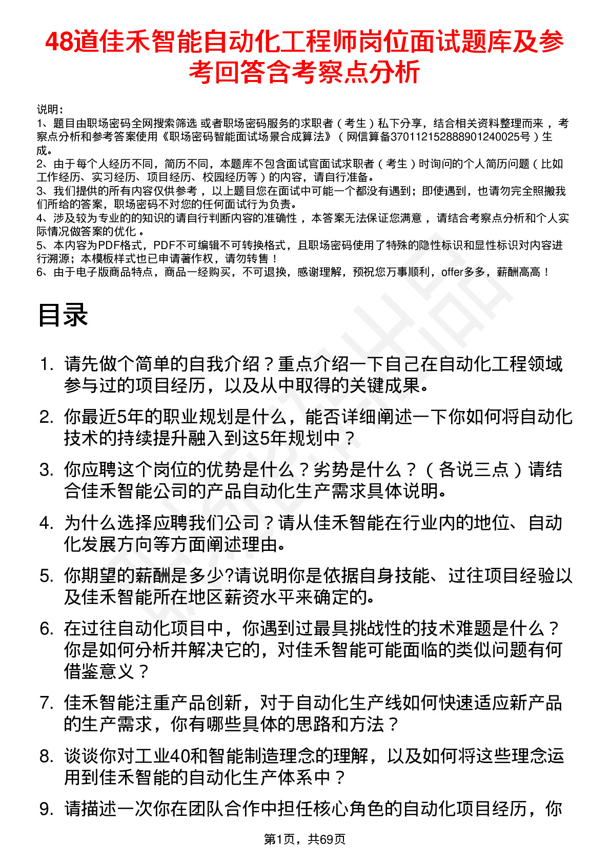 48道佳禾智能自动化工程师岗位面试题库及参考回答含考察点分析