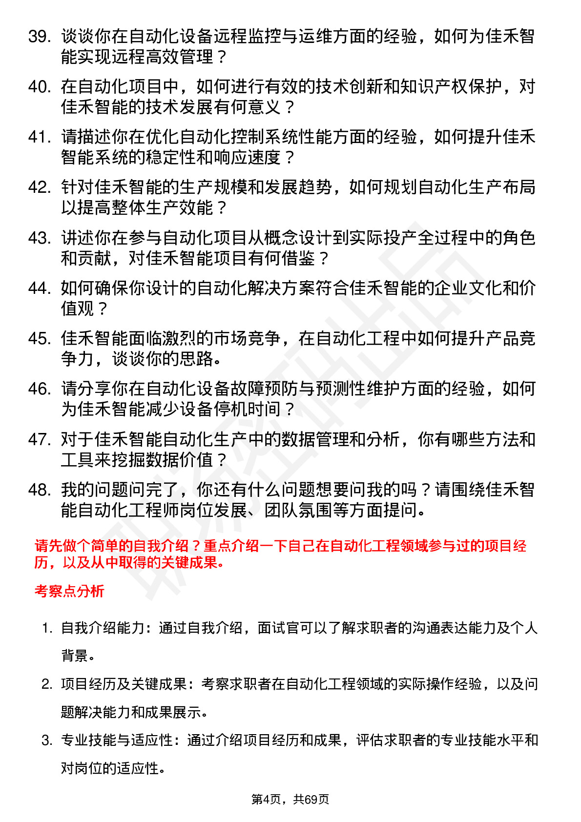 48道佳禾智能自动化工程师岗位面试题库及参考回答含考察点分析