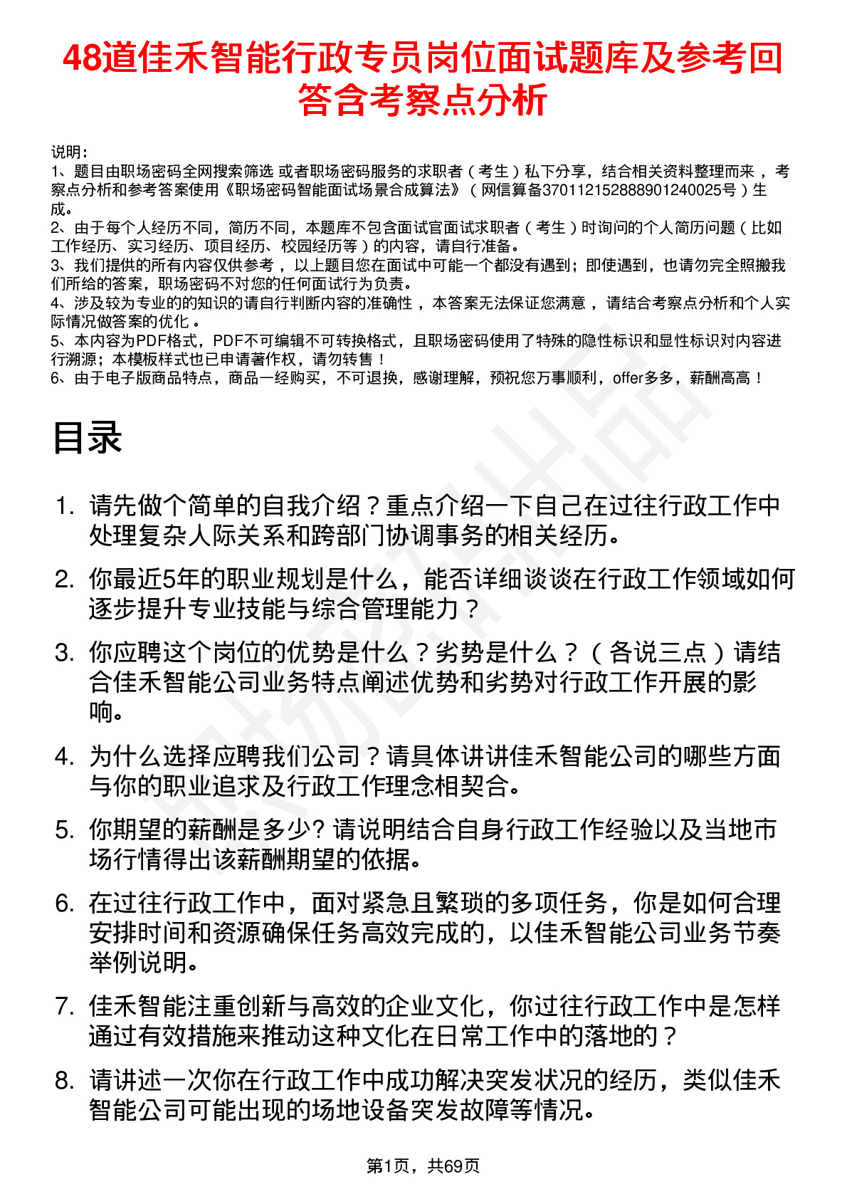 48道佳禾智能行政专员岗位面试题库及参考回答含考察点分析