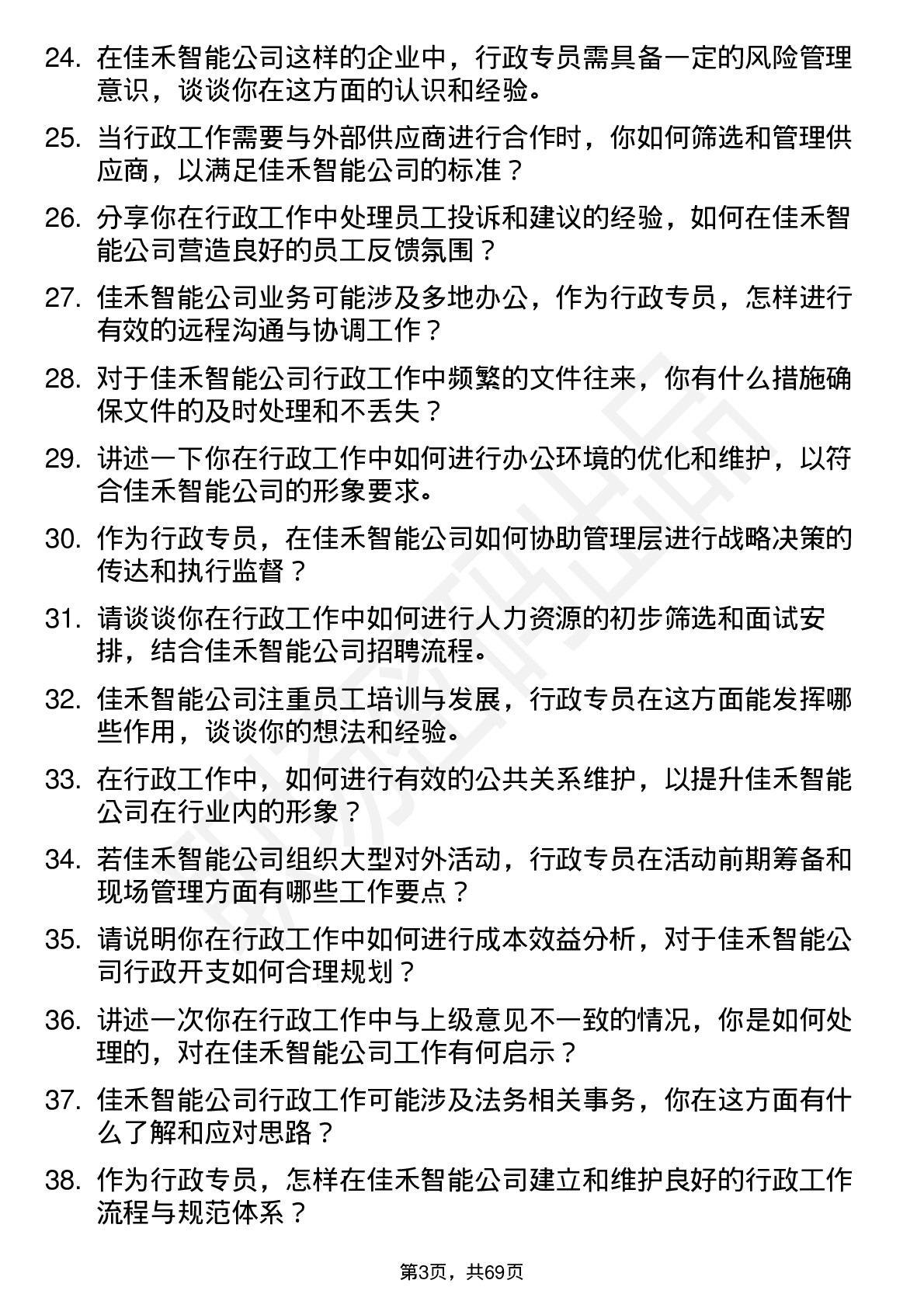 48道佳禾智能行政专员岗位面试题库及参考回答含考察点分析