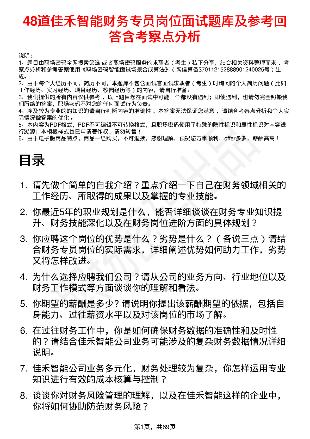 48道佳禾智能财务专员岗位面试题库及参考回答含考察点分析