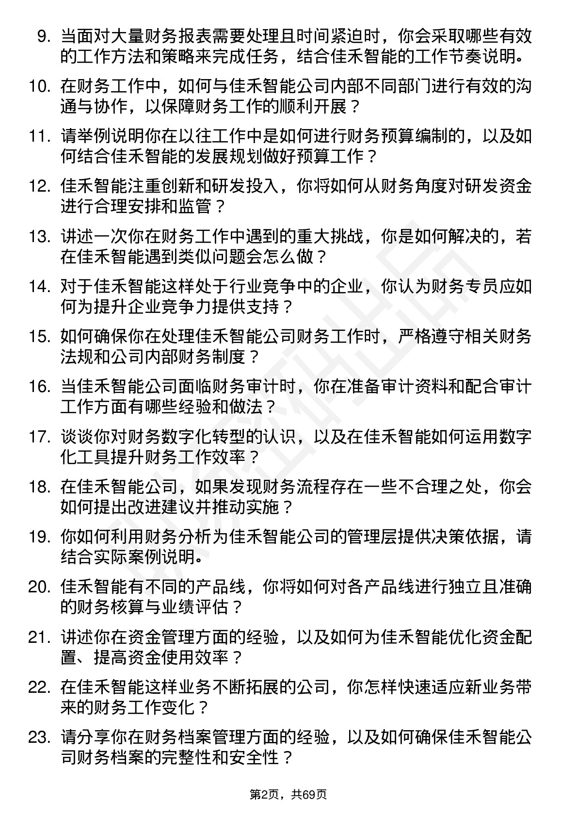 48道佳禾智能财务专员岗位面试题库及参考回答含考察点分析