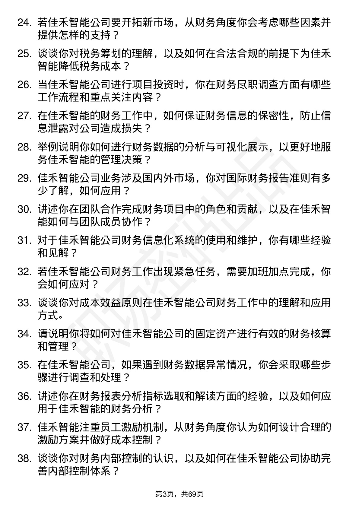 48道佳禾智能财务专员岗位面试题库及参考回答含考察点分析