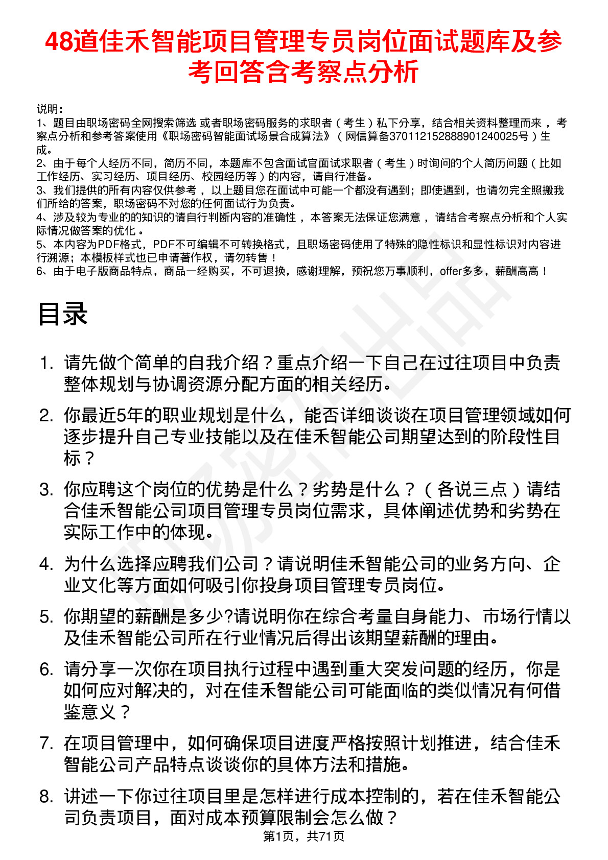 48道佳禾智能项目管理专员岗位面试题库及参考回答含考察点分析