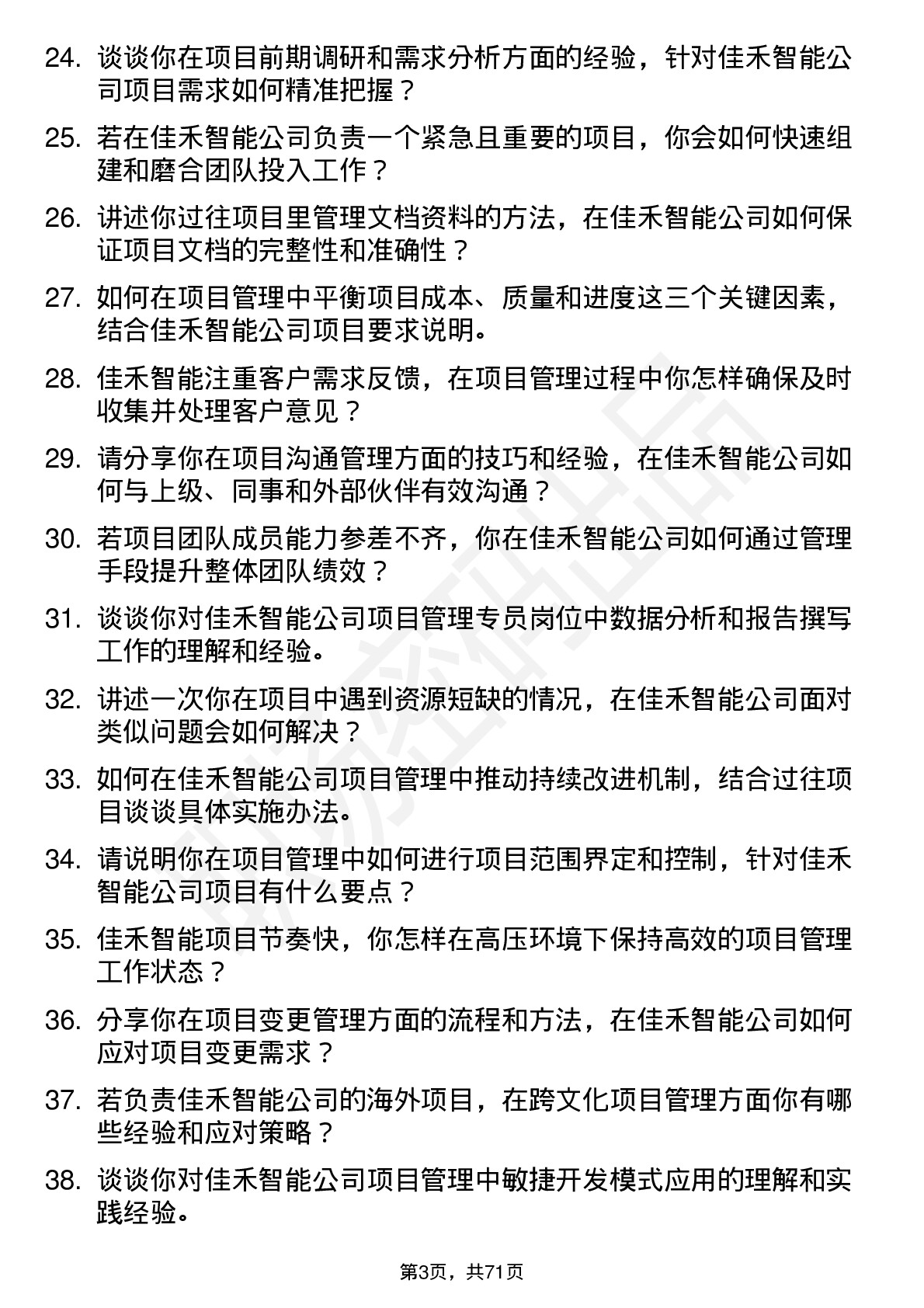 48道佳禾智能项目管理专员岗位面试题库及参考回答含考察点分析