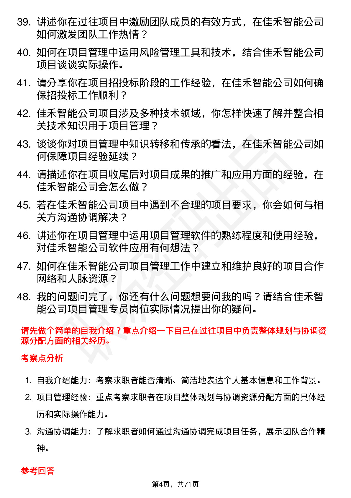 48道佳禾智能项目管理专员岗位面试题库及参考回答含考察点分析