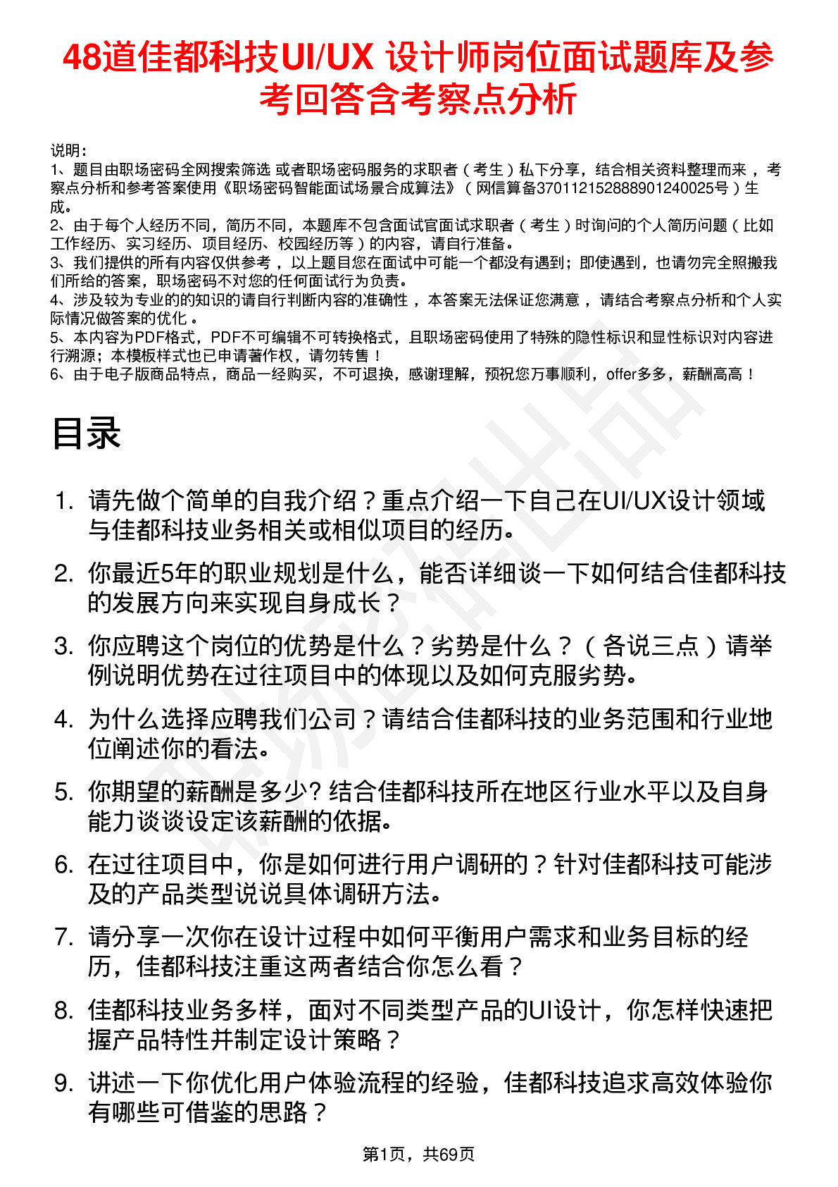 48道佳都科技UI/UX 设计师岗位面试题库及参考回答含考察点分析