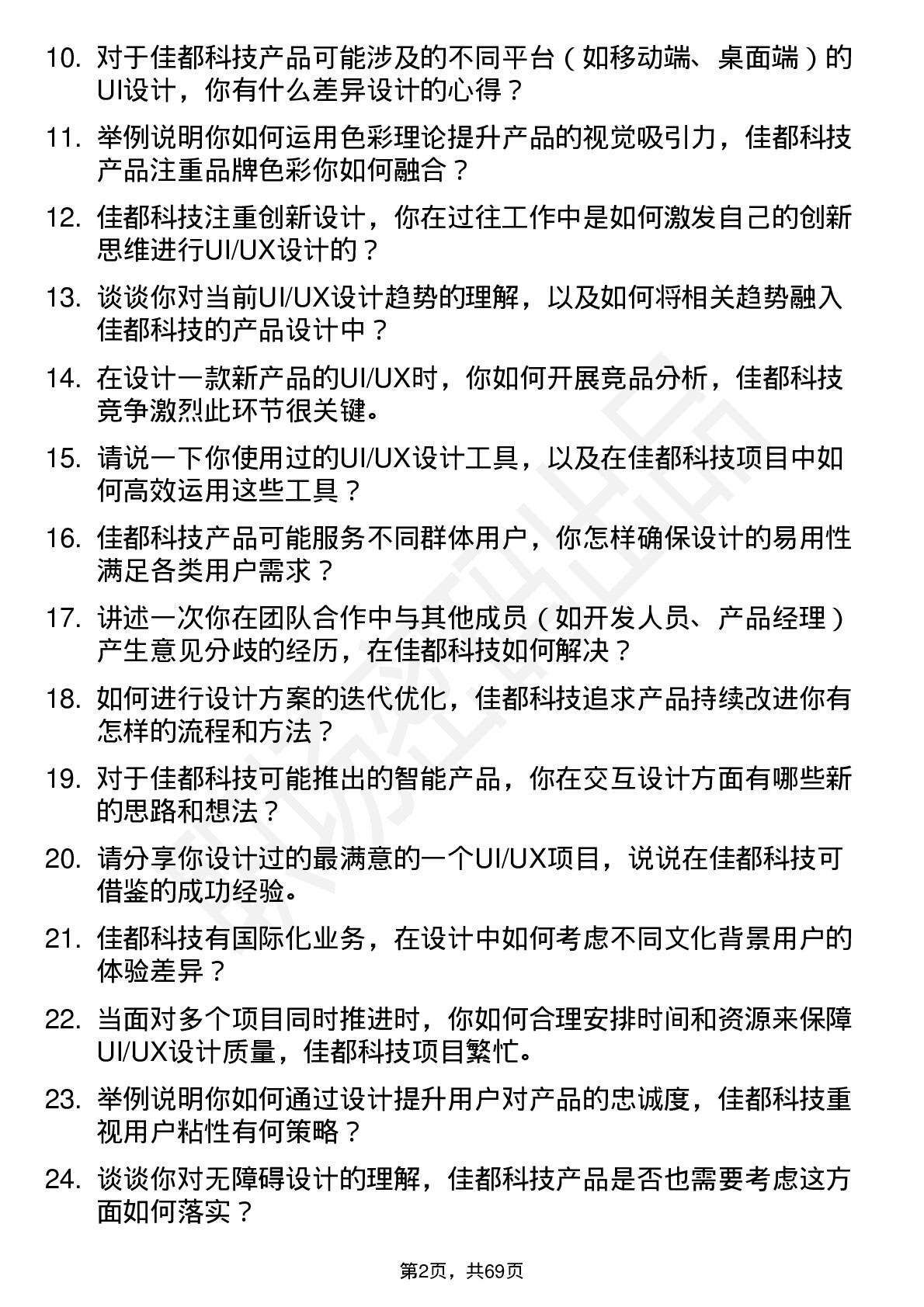 48道佳都科技UI/UX 设计师岗位面试题库及参考回答含考察点分析