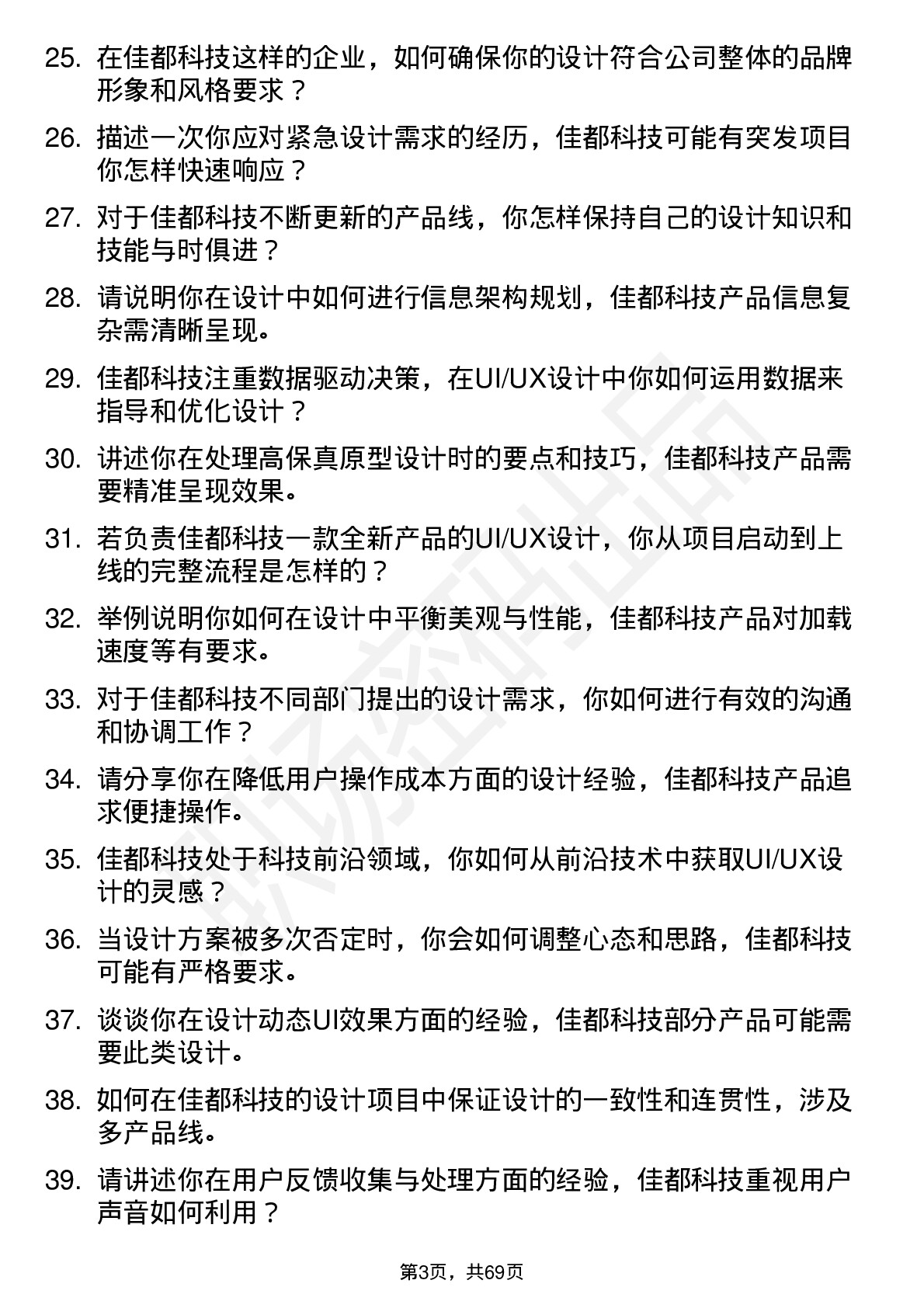 48道佳都科技UI/UX 设计师岗位面试题库及参考回答含考察点分析