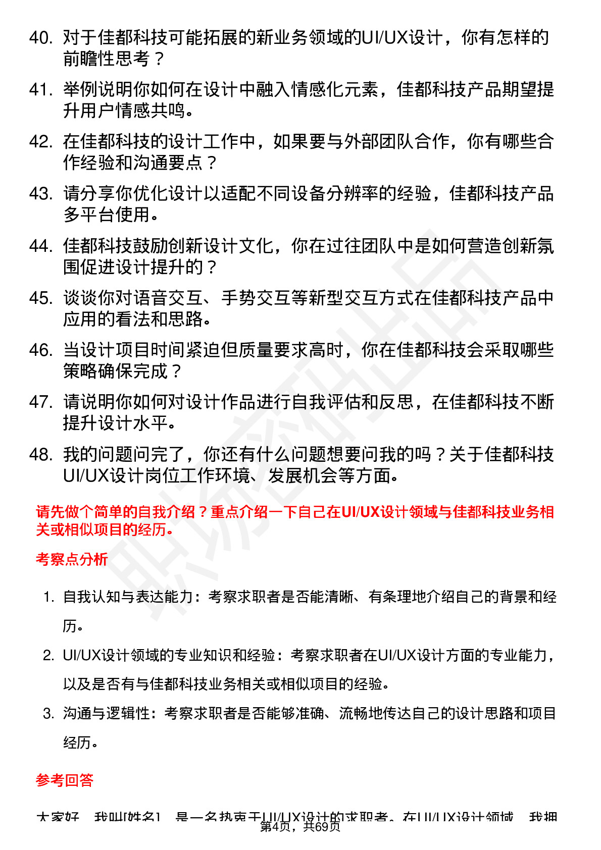 48道佳都科技UI/UX 设计师岗位面试题库及参考回答含考察点分析