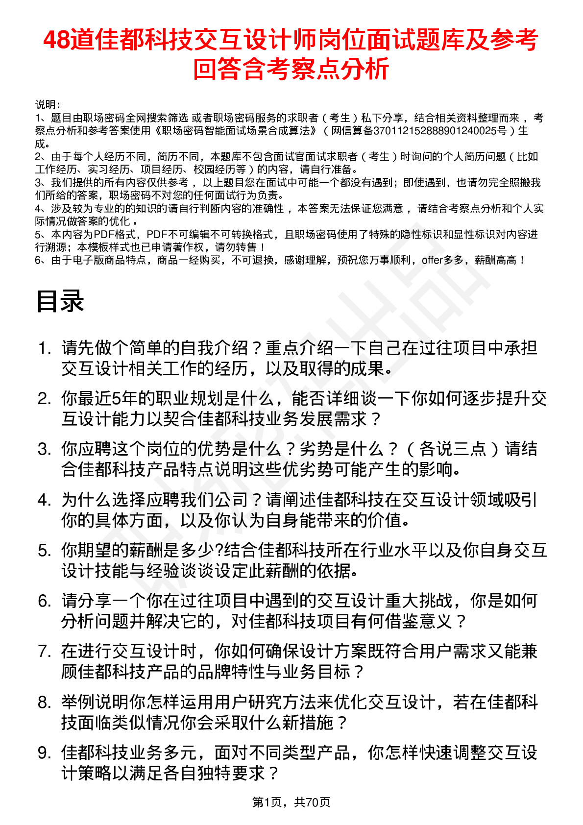 48道佳都科技交互设计师岗位面试题库及参考回答含考察点分析