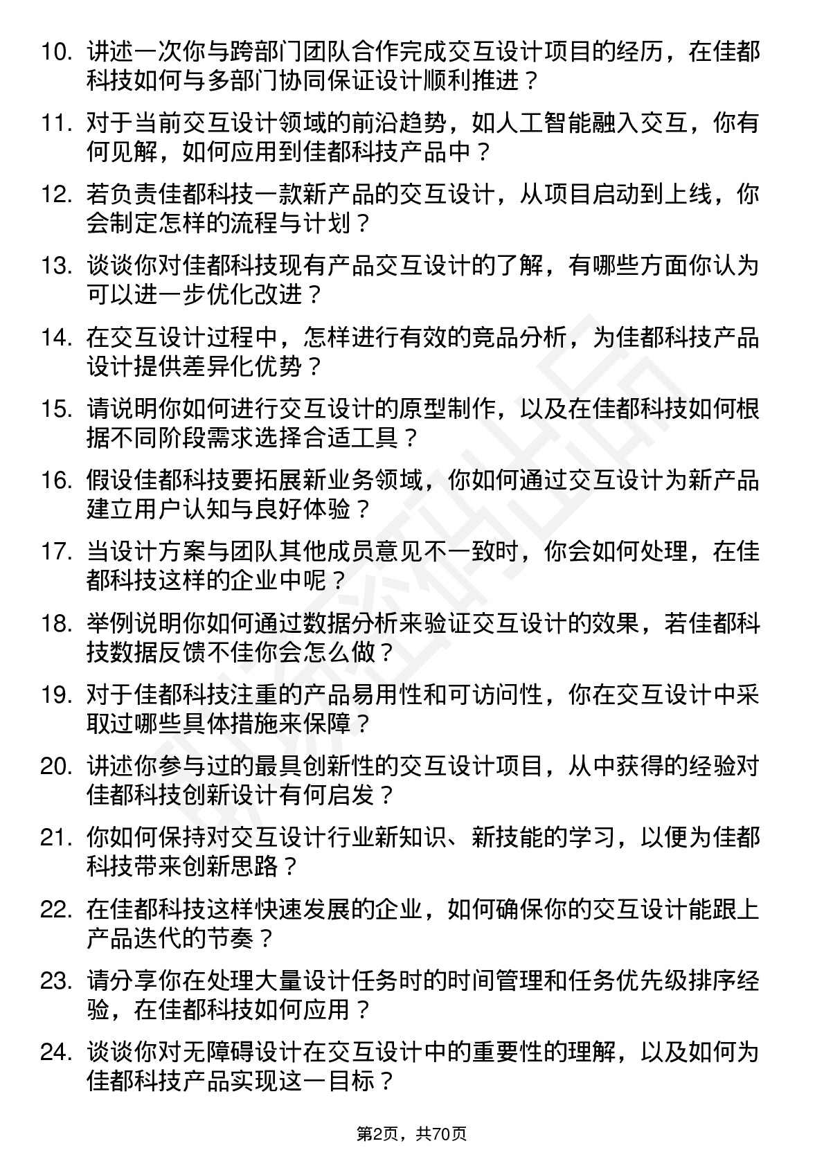 48道佳都科技交互设计师岗位面试题库及参考回答含考察点分析