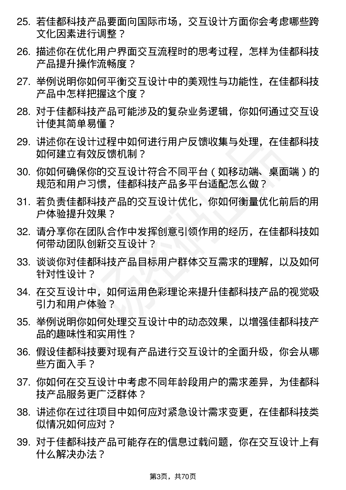 48道佳都科技交互设计师岗位面试题库及参考回答含考察点分析