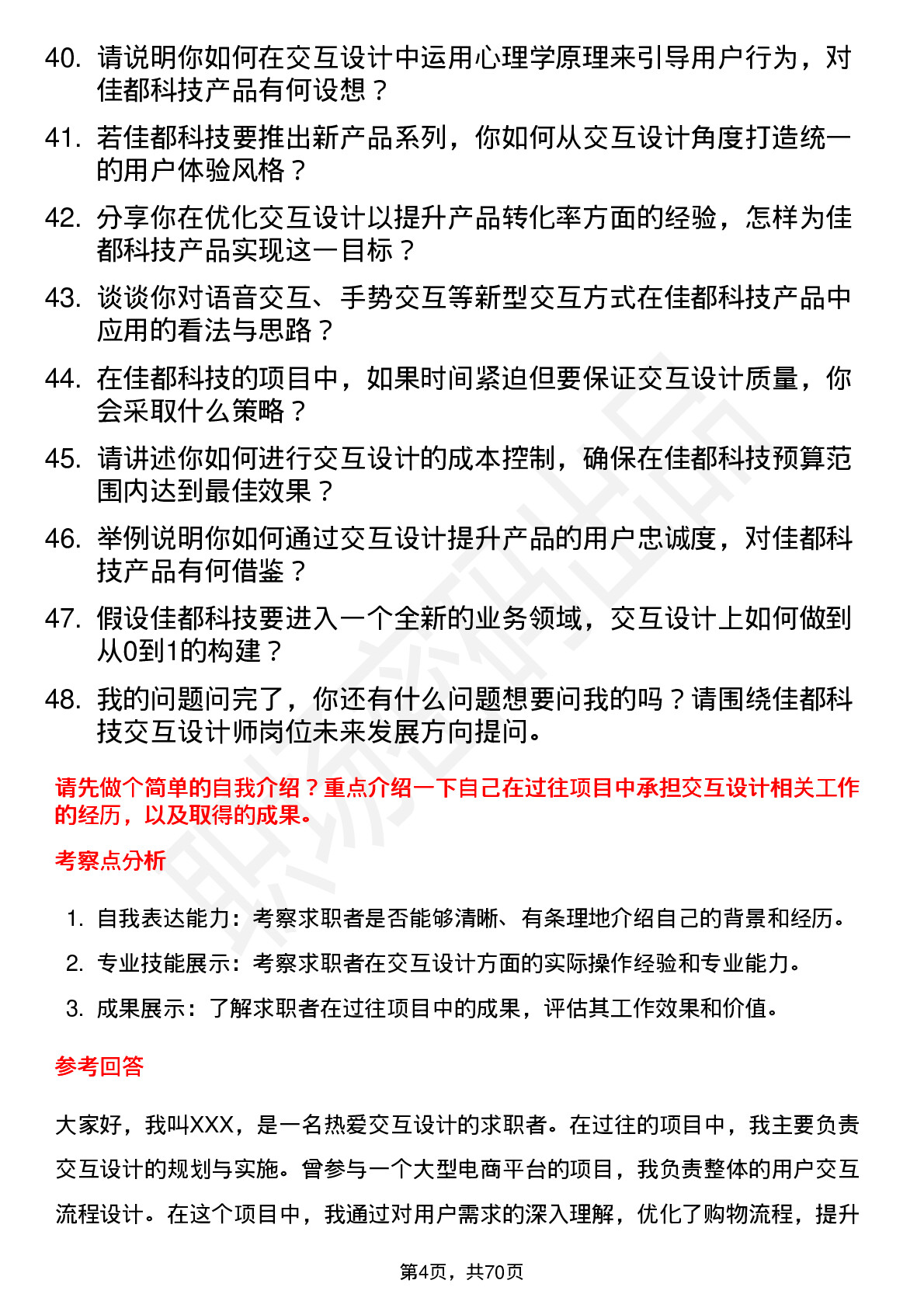 48道佳都科技交互设计师岗位面试题库及参考回答含考察点分析