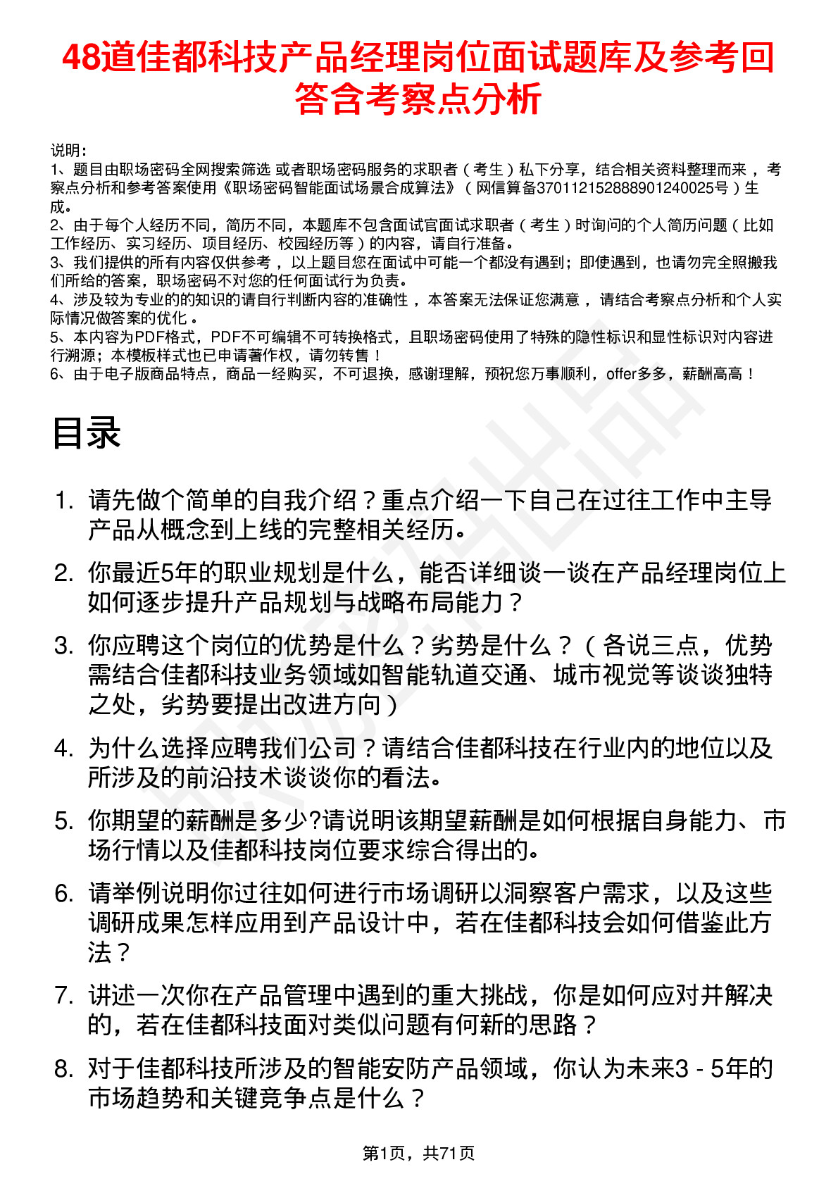 48道佳都科技产品经理岗位面试题库及参考回答含考察点分析