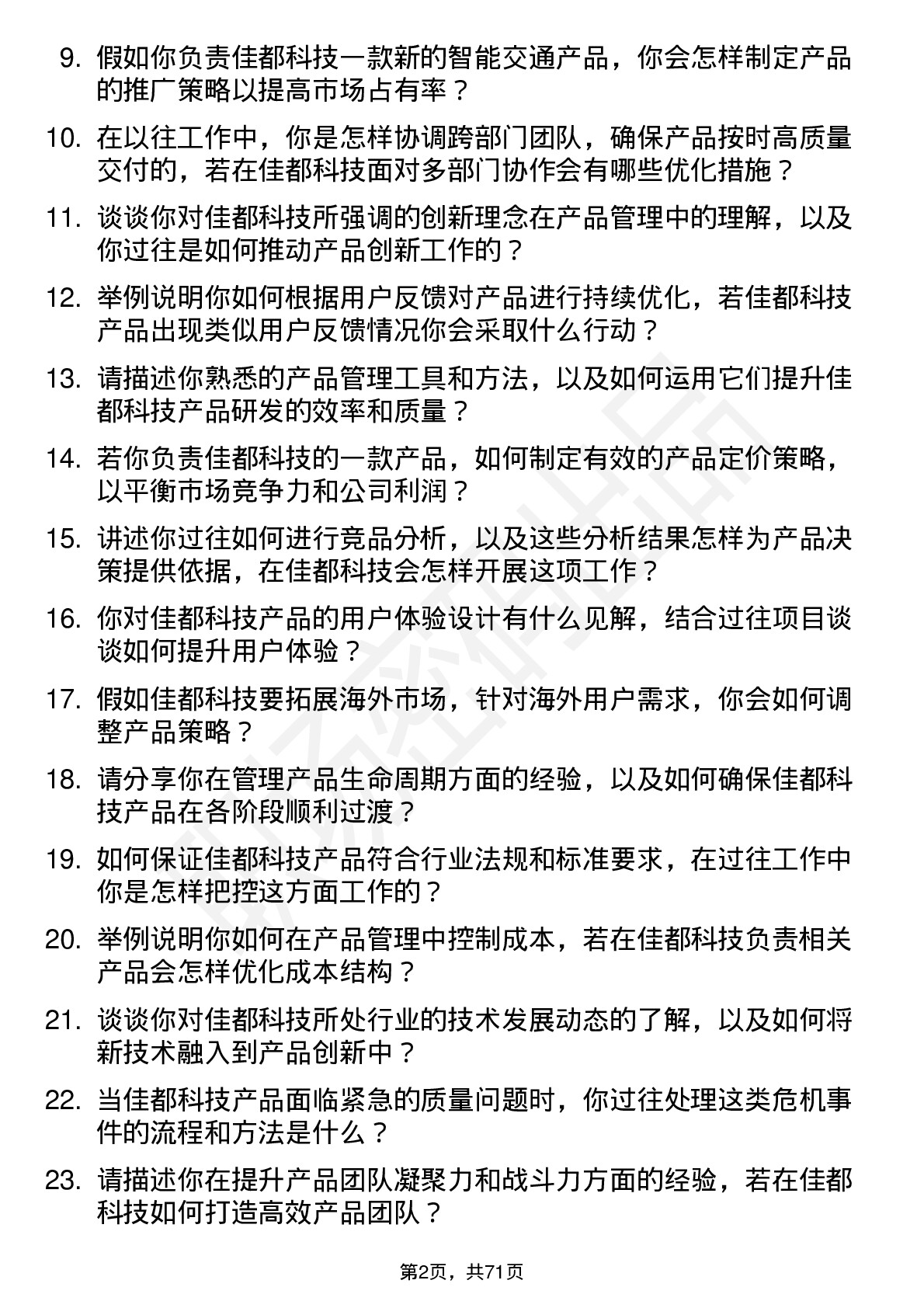 48道佳都科技产品经理岗位面试题库及参考回答含考察点分析