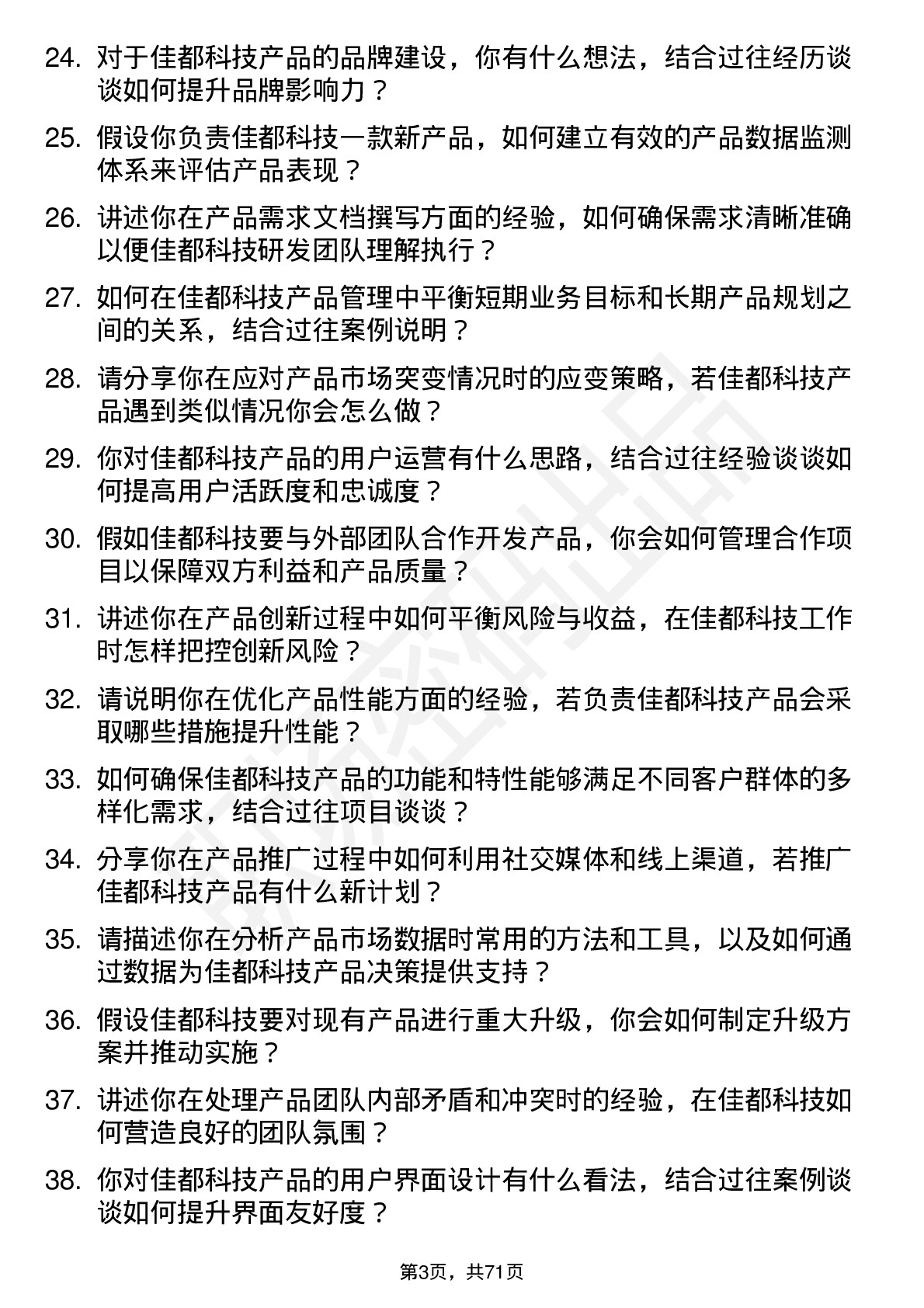 48道佳都科技产品经理岗位面试题库及参考回答含考察点分析