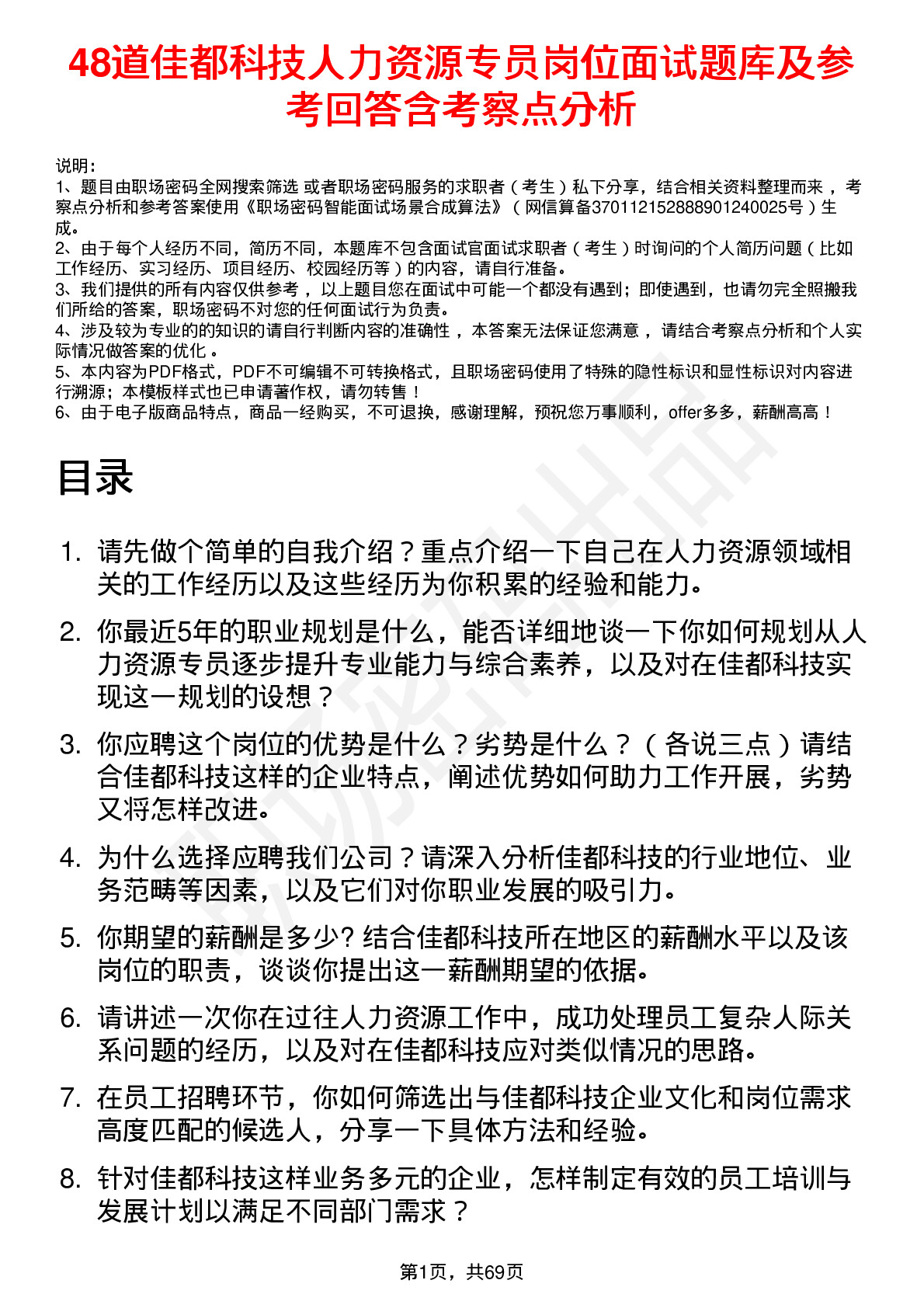 48道佳都科技人力资源专员岗位面试题库及参考回答含考察点分析