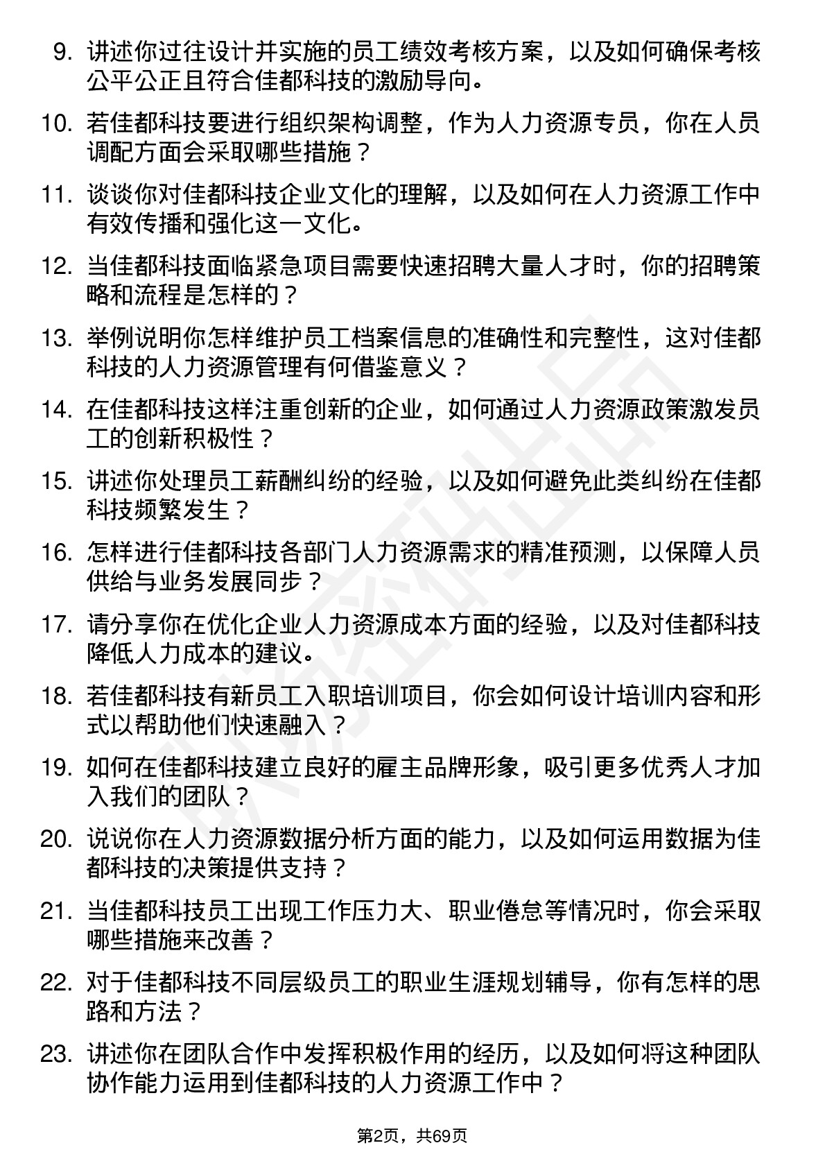 48道佳都科技人力资源专员岗位面试题库及参考回答含考察点分析