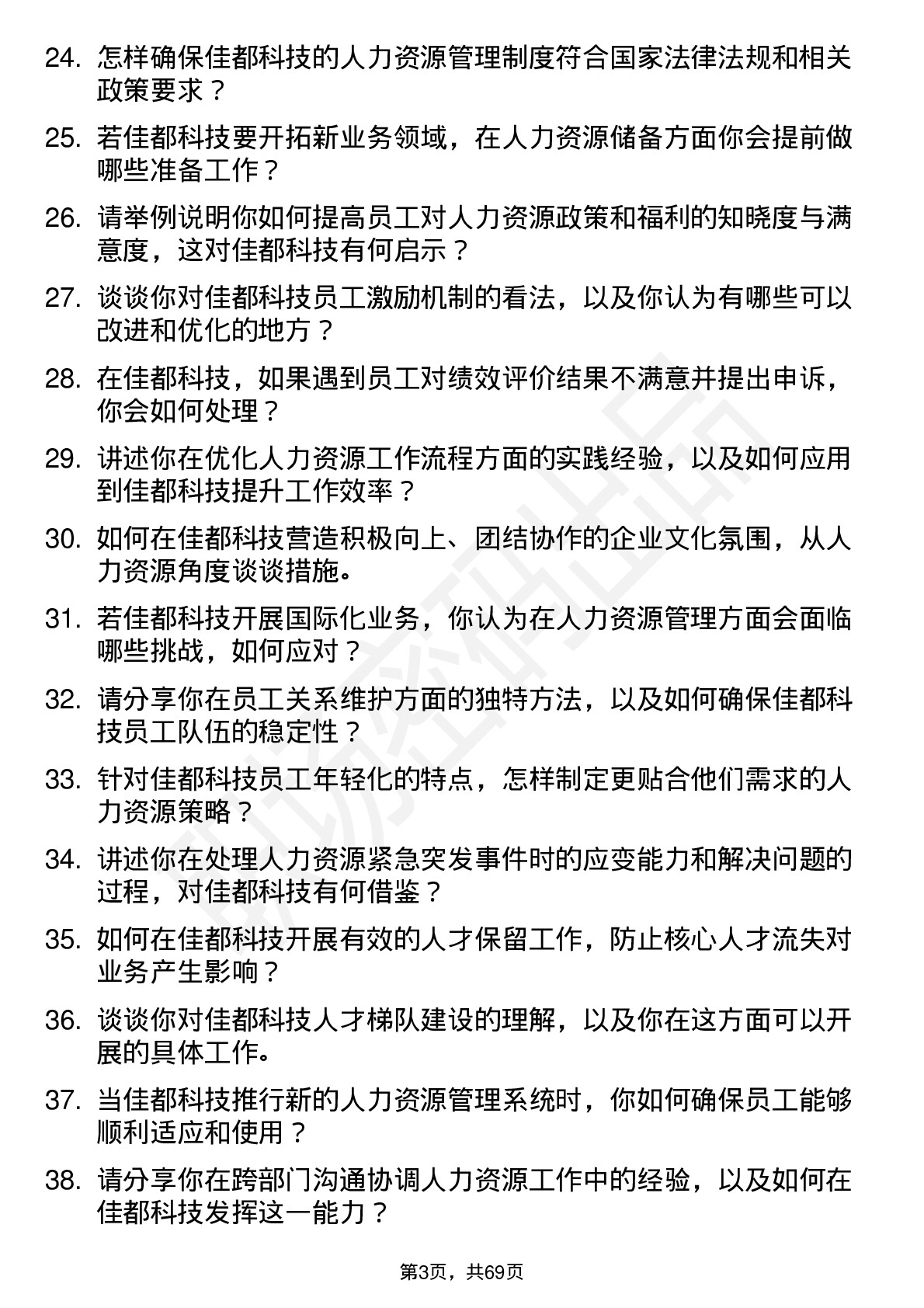 48道佳都科技人力资源专员岗位面试题库及参考回答含考察点分析