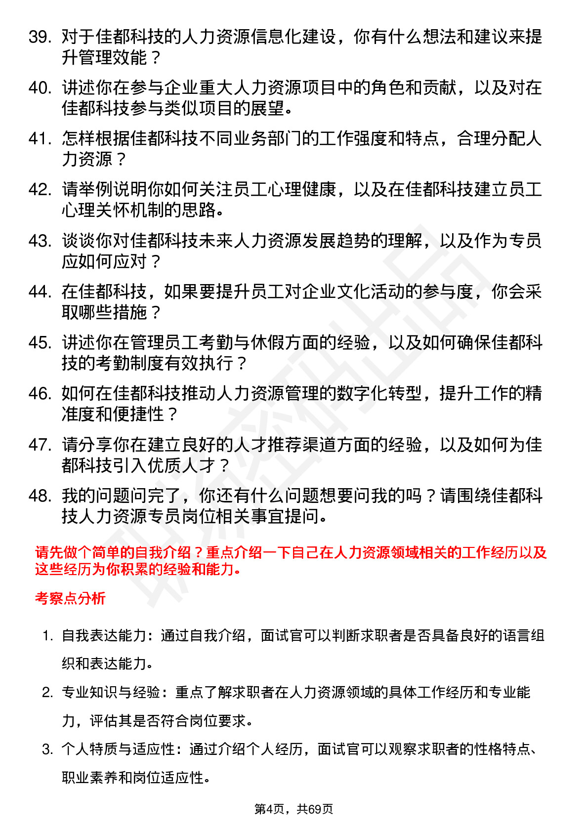 48道佳都科技人力资源专员岗位面试题库及参考回答含考察点分析