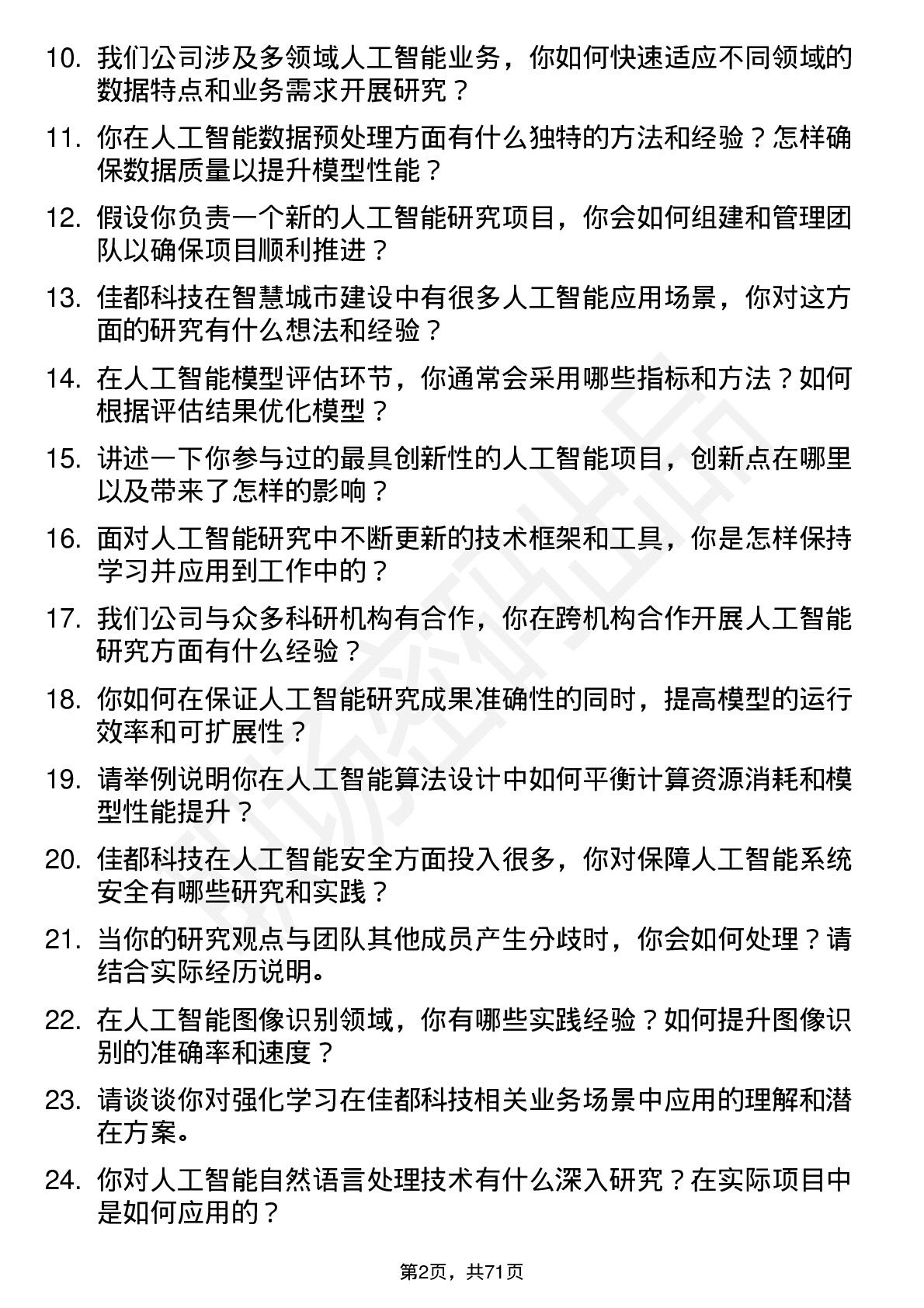 48道佳都科技人工智能研究员岗位面试题库及参考回答含考察点分析