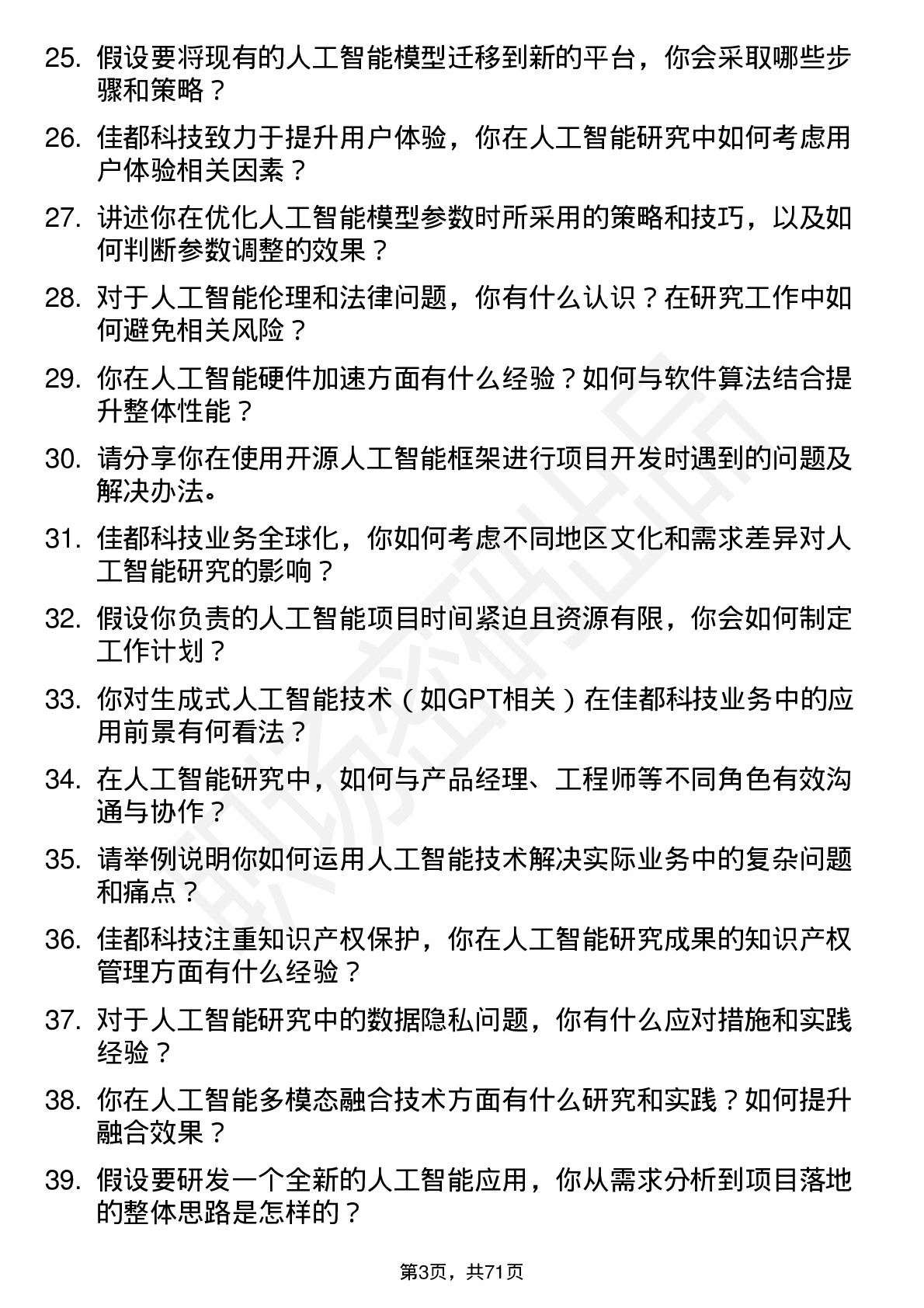 48道佳都科技人工智能研究员岗位面试题库及参考回答含考察点分析