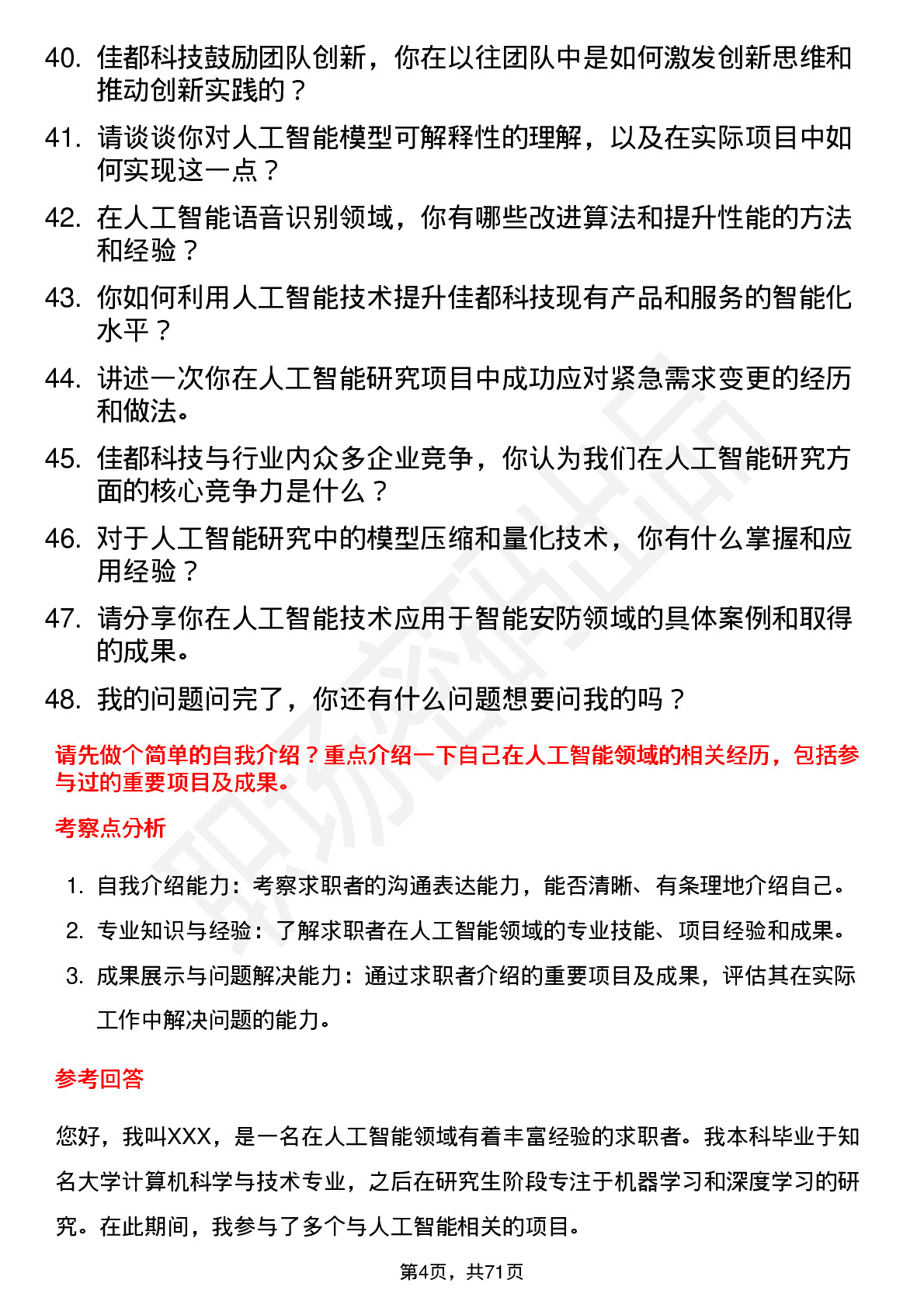 48道佳都科技人工智能研究员岗位面试题库及参考回答含考察点分析