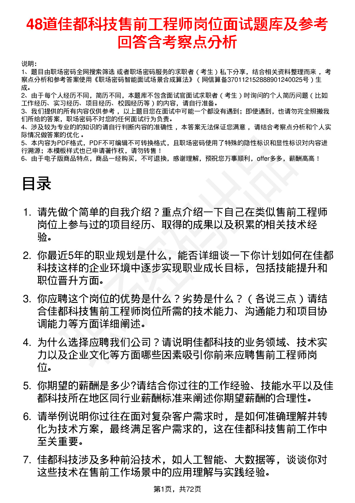 48道佳都科技售前工程师岗位面试题库及参考回答含考察点分析