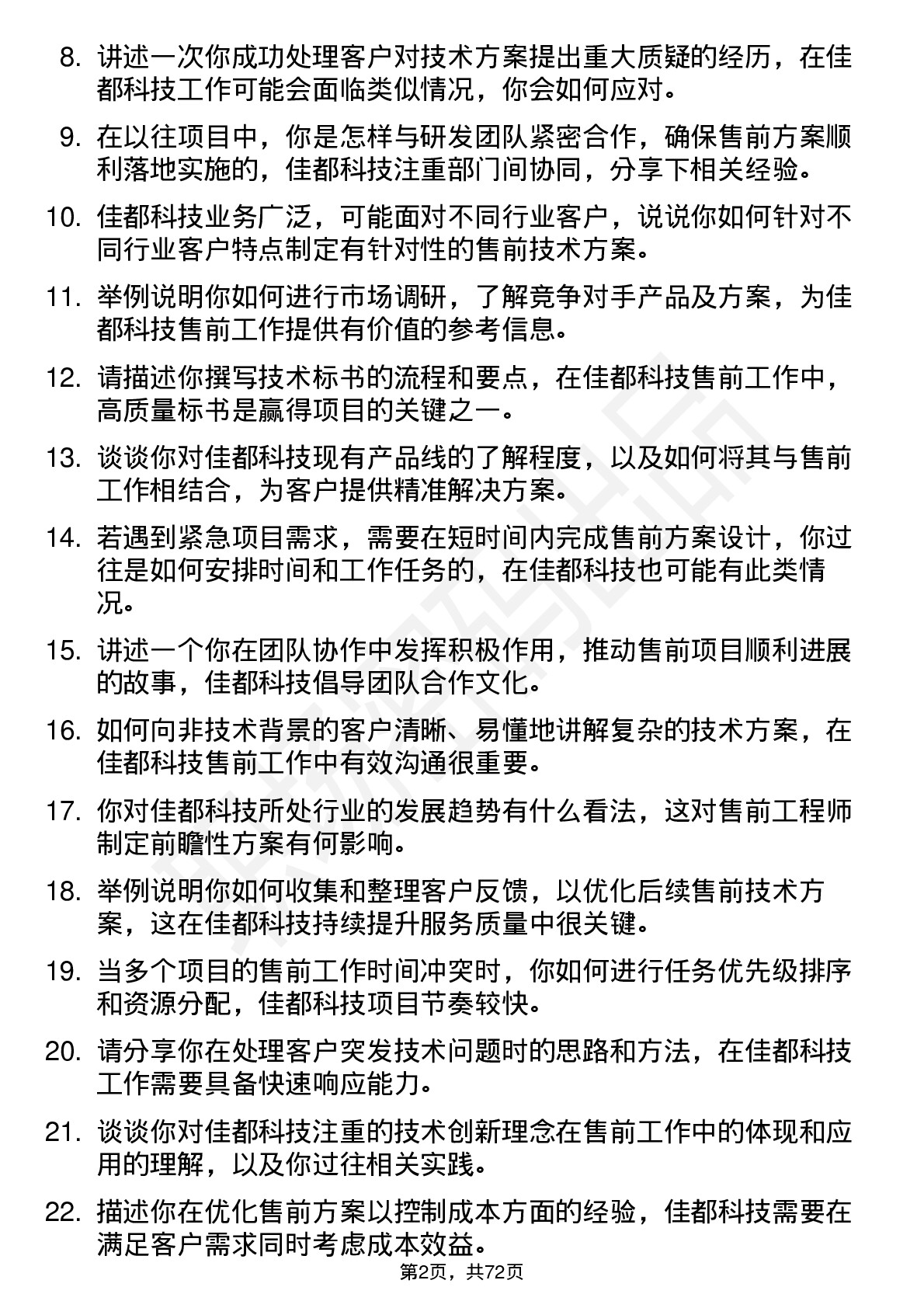 48道佳都科技售前工程师岗位面试题库及参考回答含考察点分析