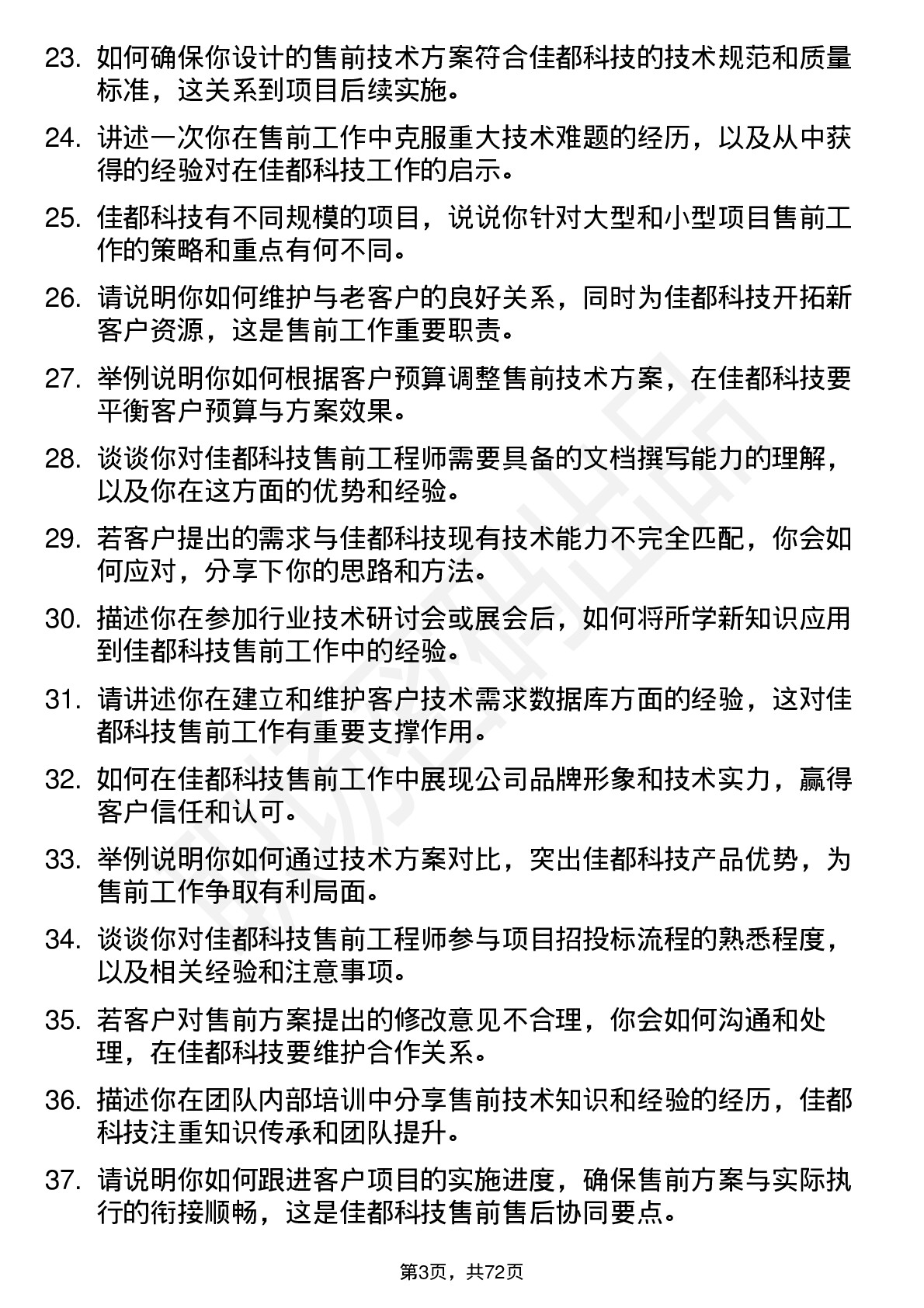 48道佳都科技售前工程师岗位面试题库及参考回答含考察点分析