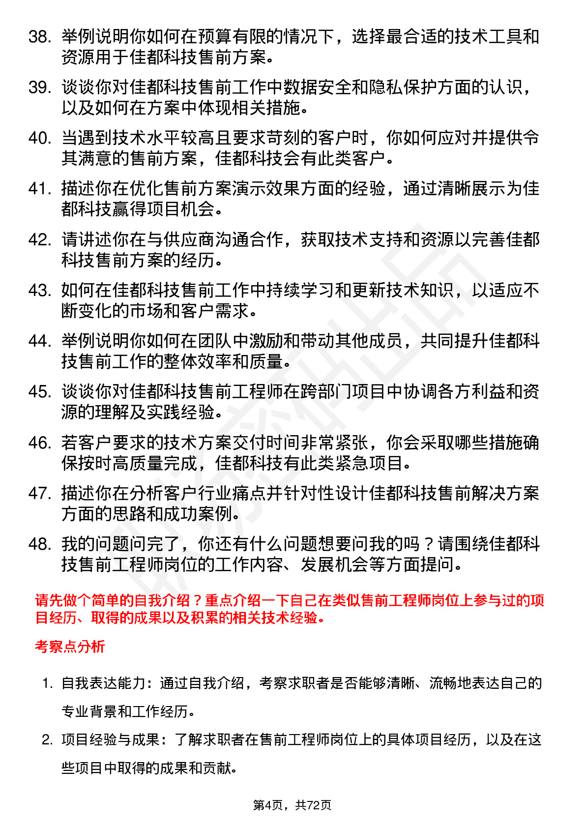 48道佳都科技售前工程师岗位面试题库及参考回答含考察点分析